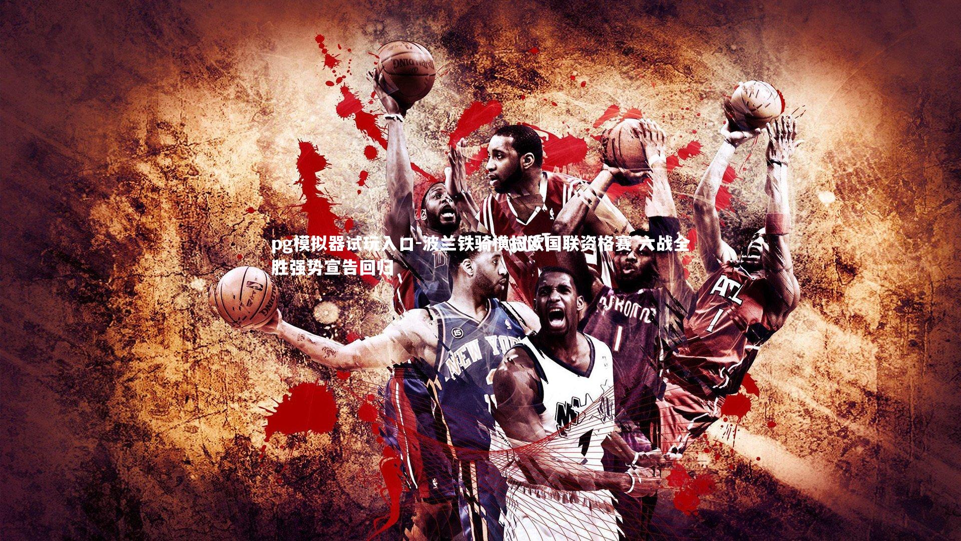 波兰铁骑横扫欧国联资格赛 六战全胜强势宣告回归