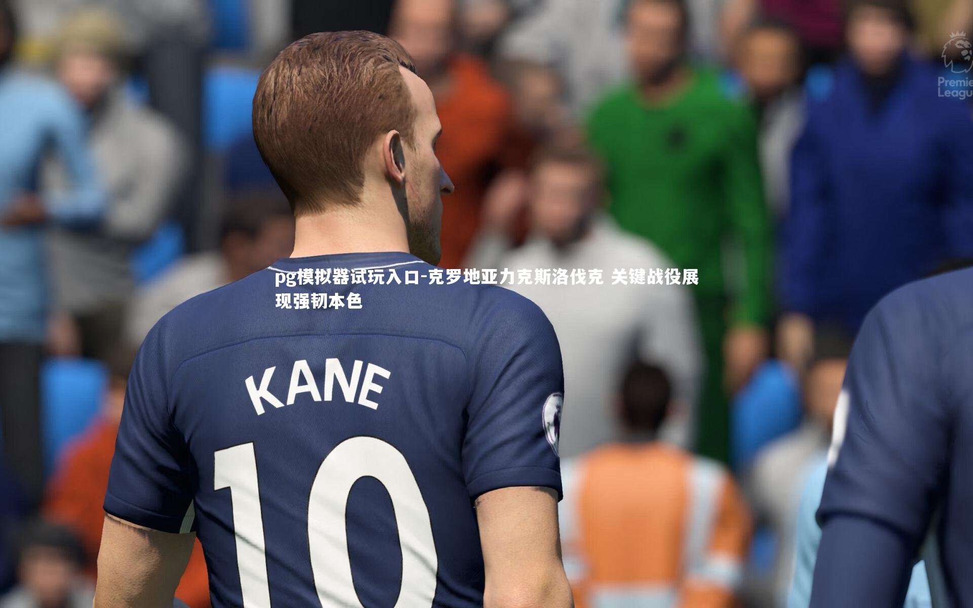 克罗地亚力克斯洛伐克 关键战役展现强韧本色