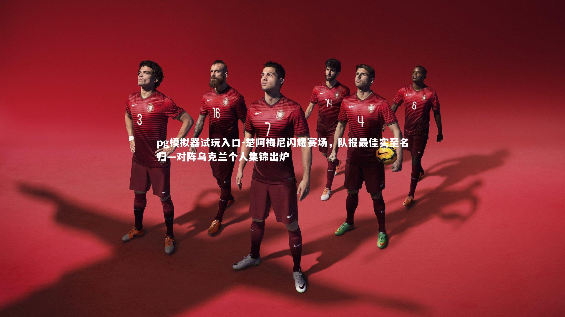 楚阿梅尼闪耀赛场，队报最佳实至名归—对阵乌克兰个人集锦出炉