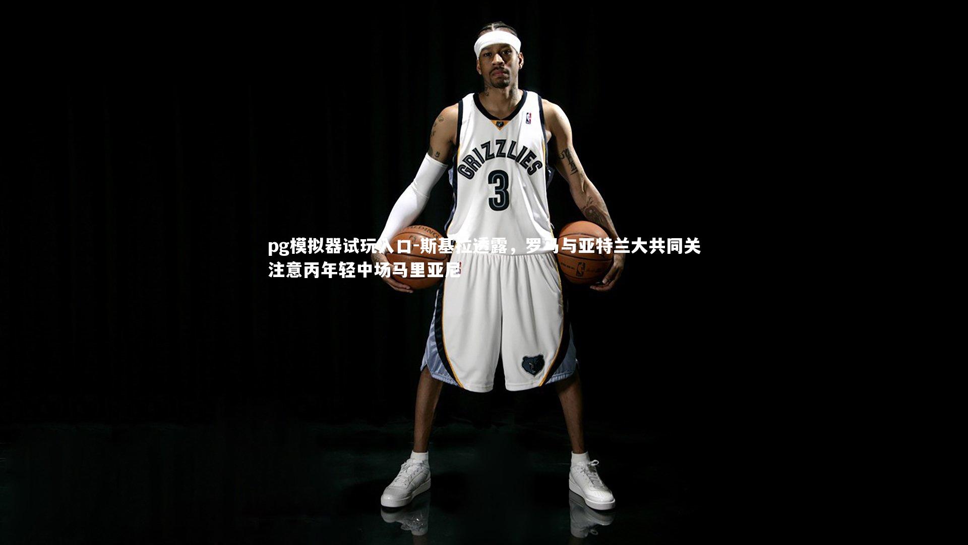 斯基拉透露,罗马与亚特兰大共同关注意丙年轻中场马里亚尼