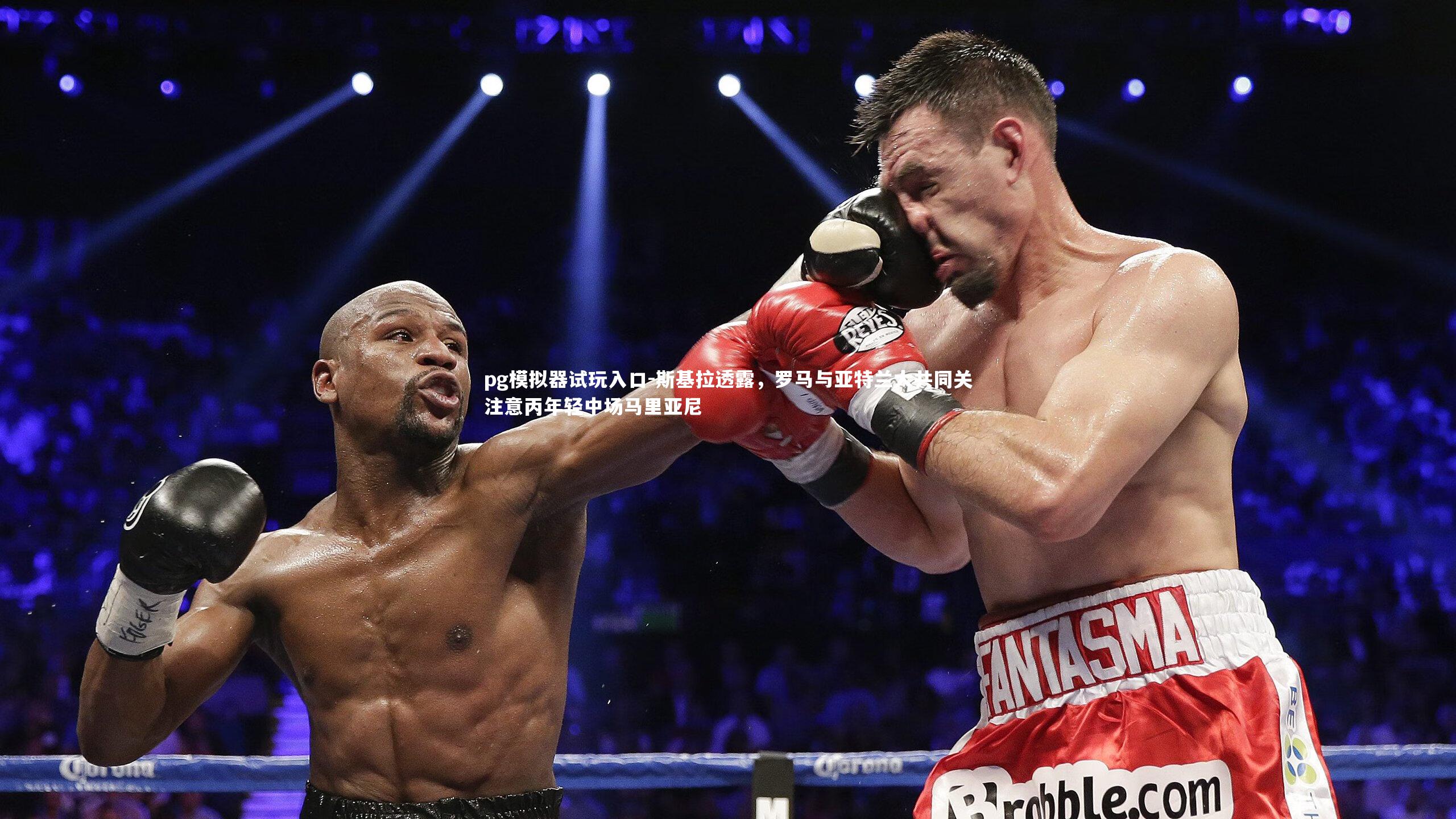 斯基拉透露,罗马与亚特兰大共同关注意丙年轻中场马里亚尼