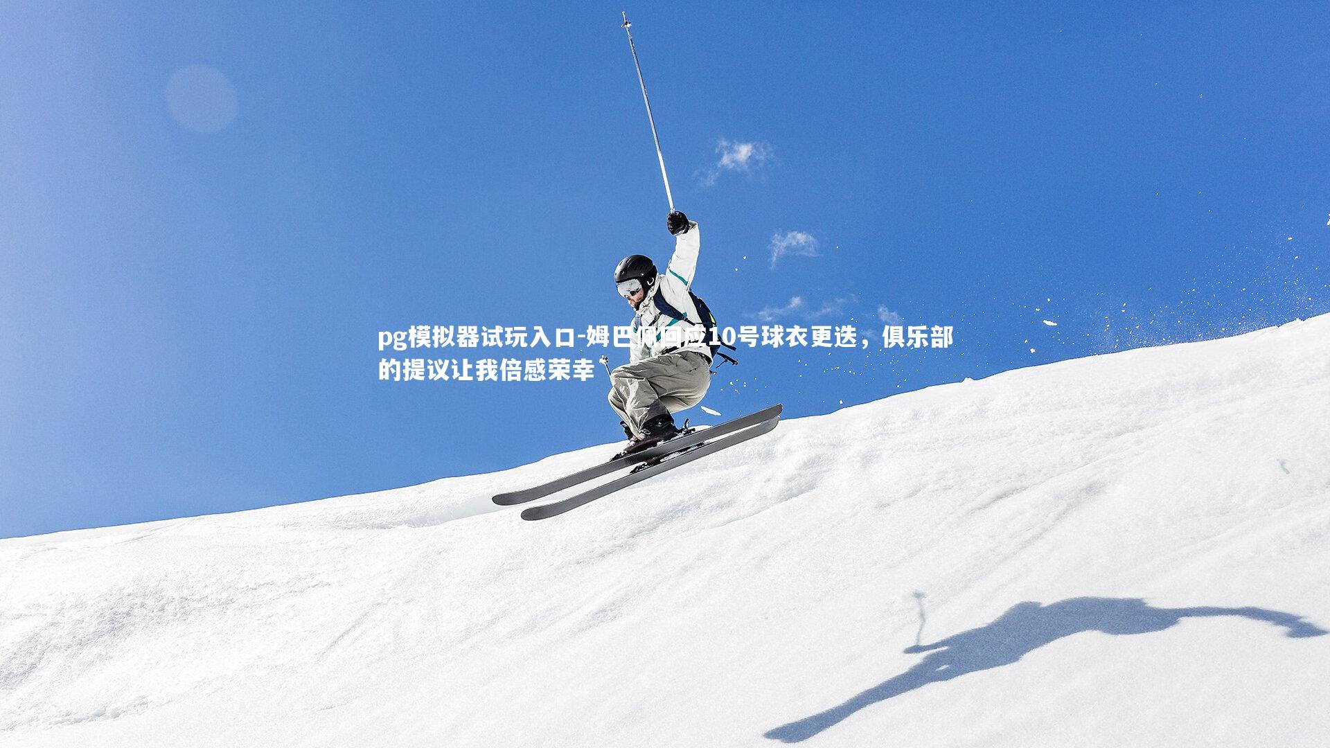 姆巴佩回应10号球衣更迭，俱乐部的提议让我倍感荣幸