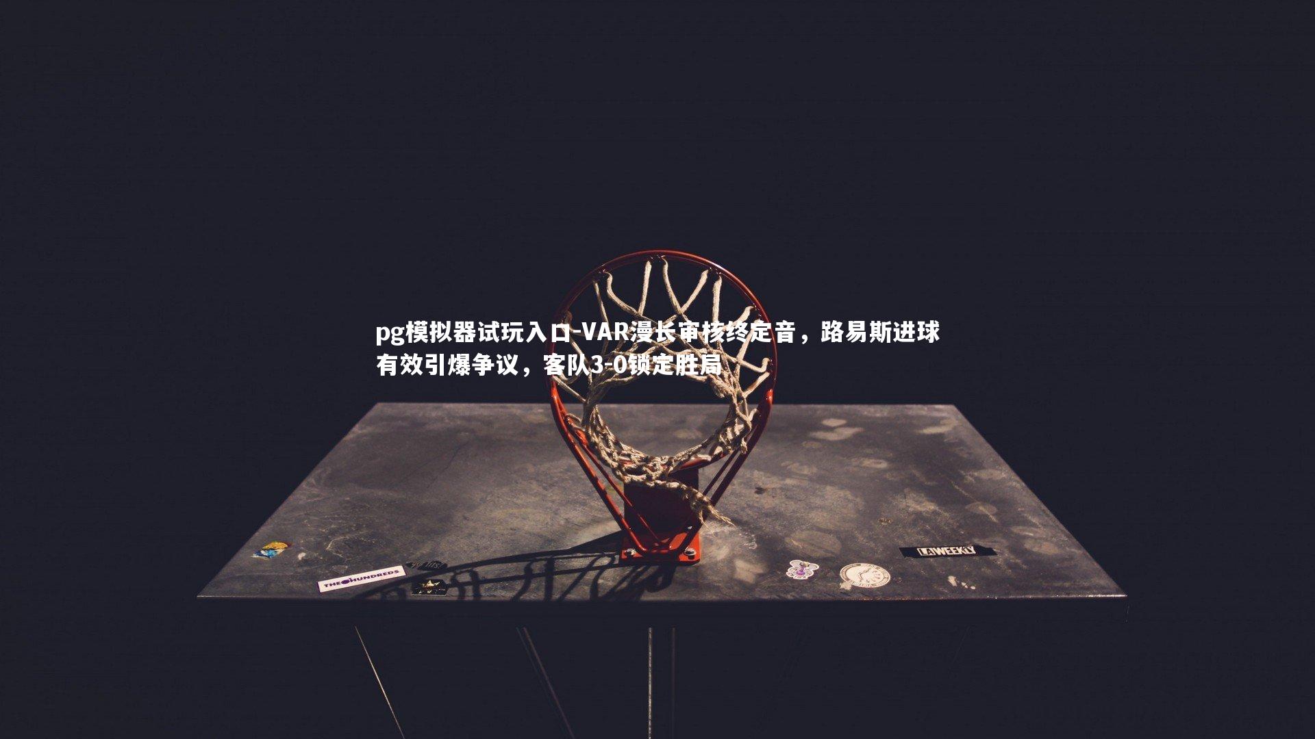 VAR漫长审核终定音，路易斯进球有效引爆争议，客队3-0锁定胜局