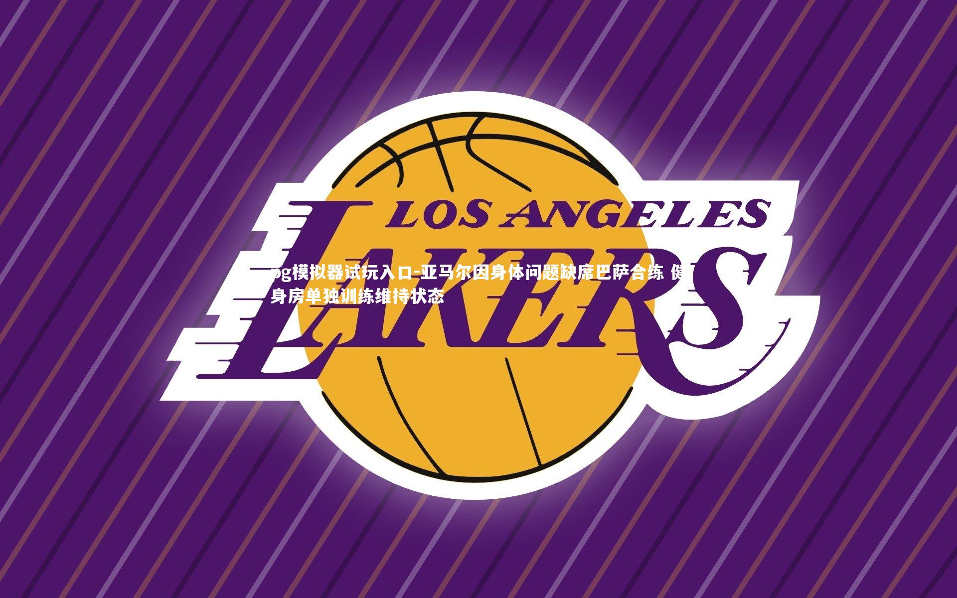 亚马尔因身体问题缺席巴萨合练 健身房单独训练维持状态