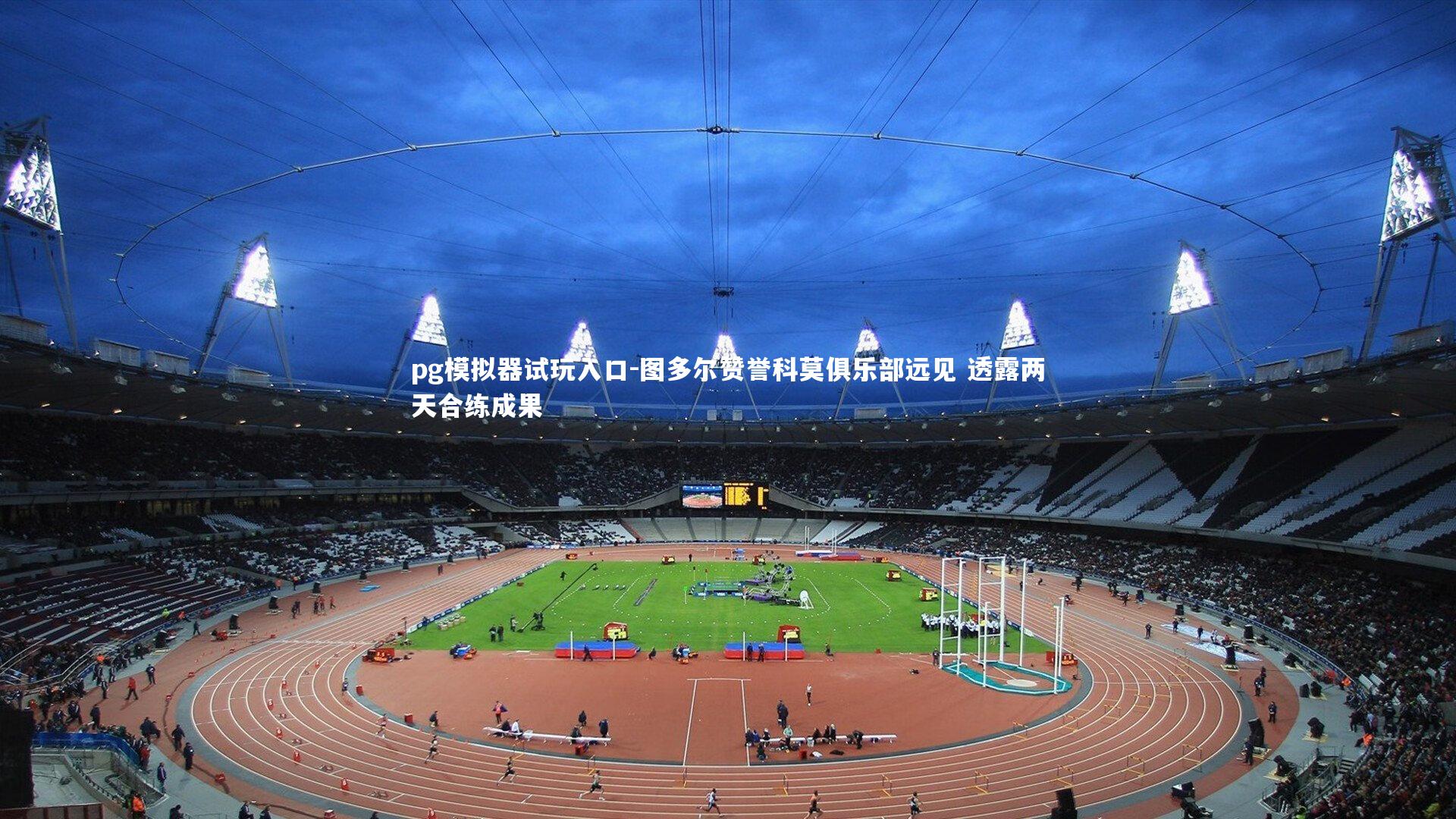 图多尔赞誉科莫俱乐部远见 透露两天合练成果