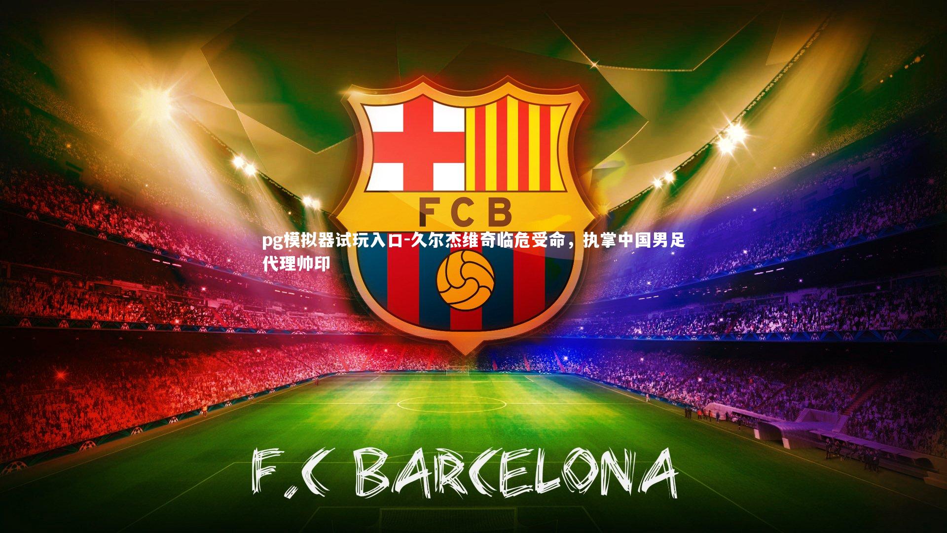 久尔杰维奇临危受命,执掌中国男足代理帅印