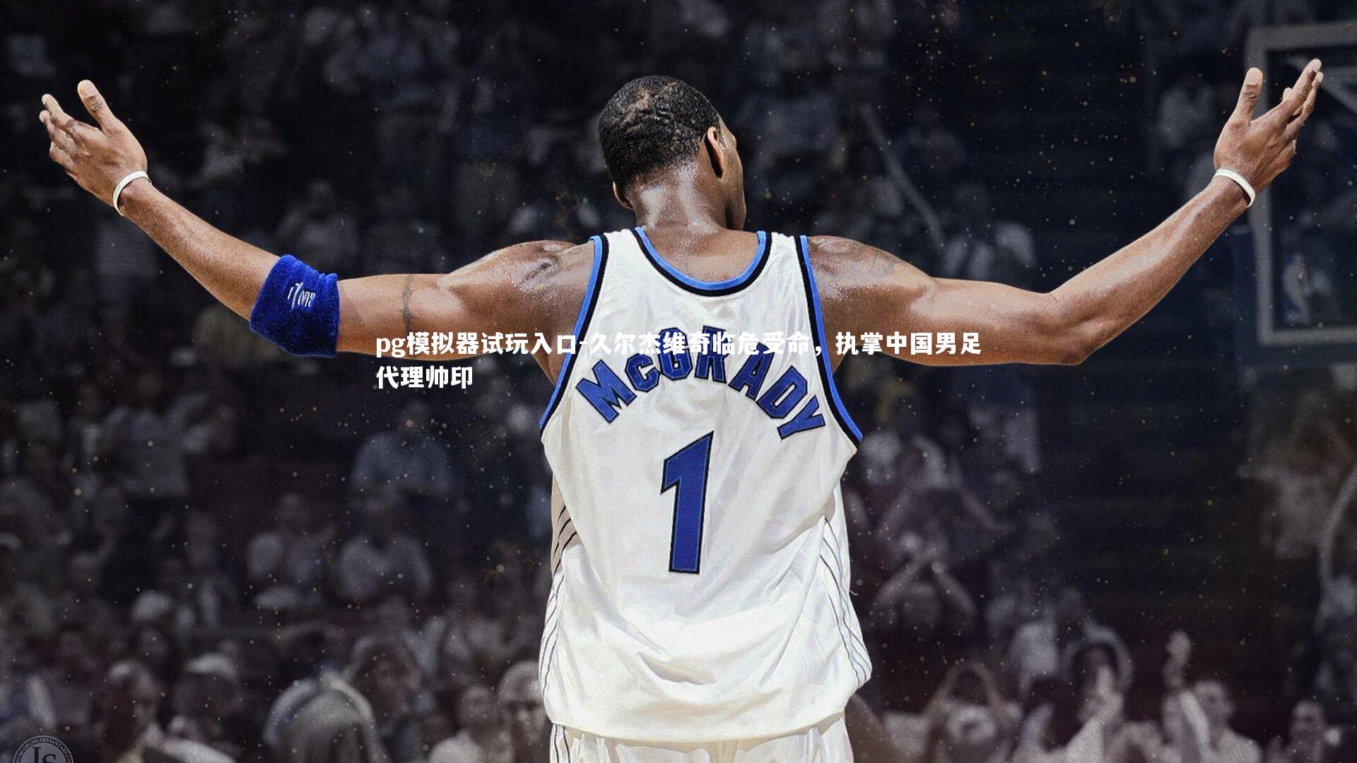 久尔杰维奇临危受命,执掌中国男足代理帅印