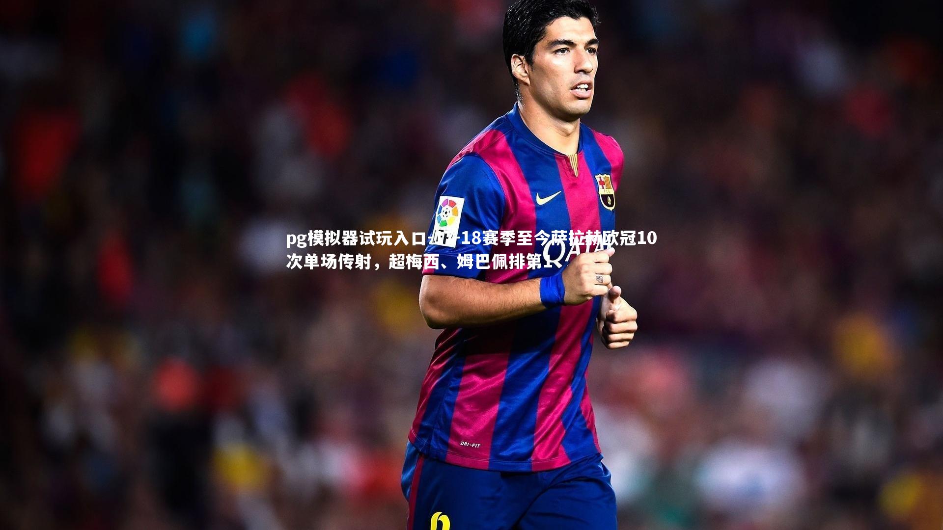 17-18赛季至今萨拉赫欧冠10次单场传射，超梅西、姆巴佩排第1