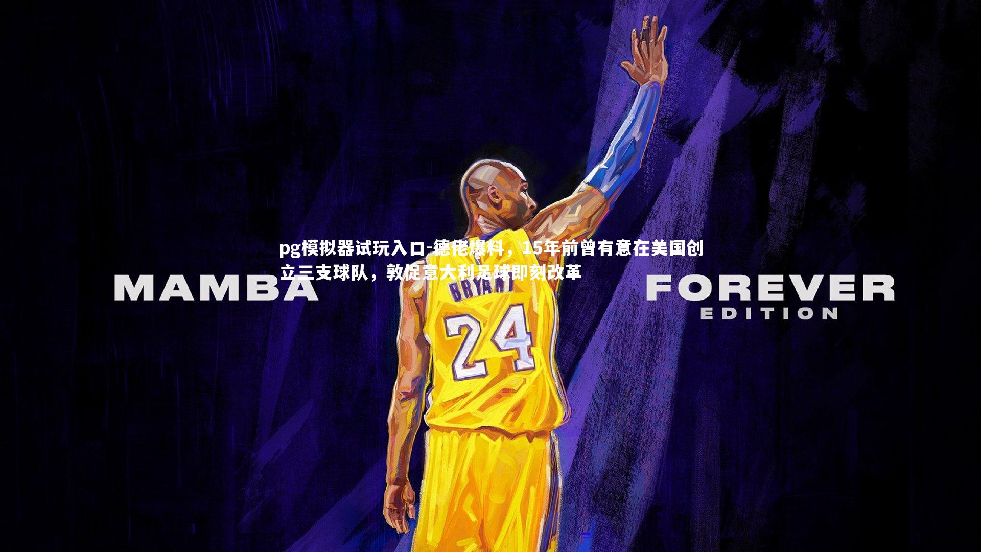 德佬爆料，15年前曾有意在美国创立三支球队，敦促意大利足球即刻改革