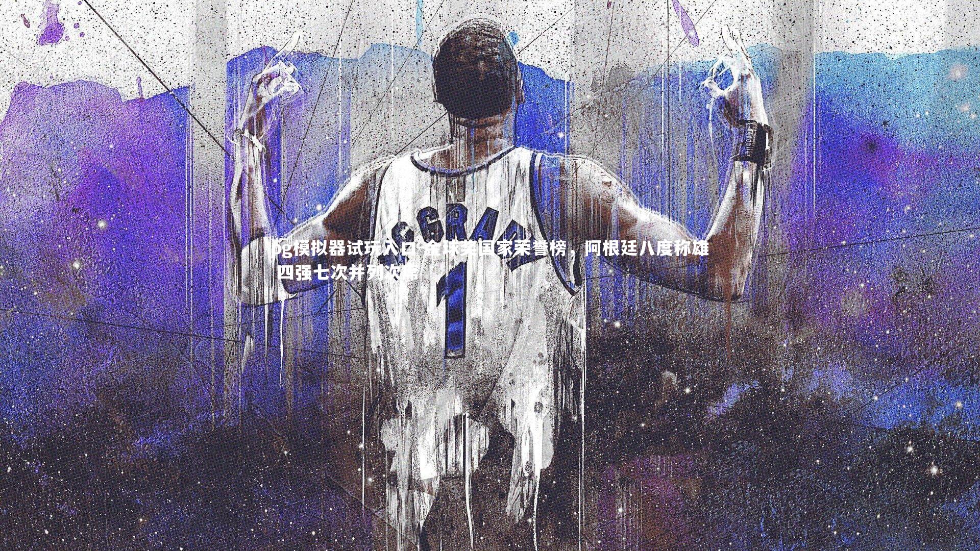 金球奖国家荣誉榜，阿根廷八度称雄 四强七次并列次席