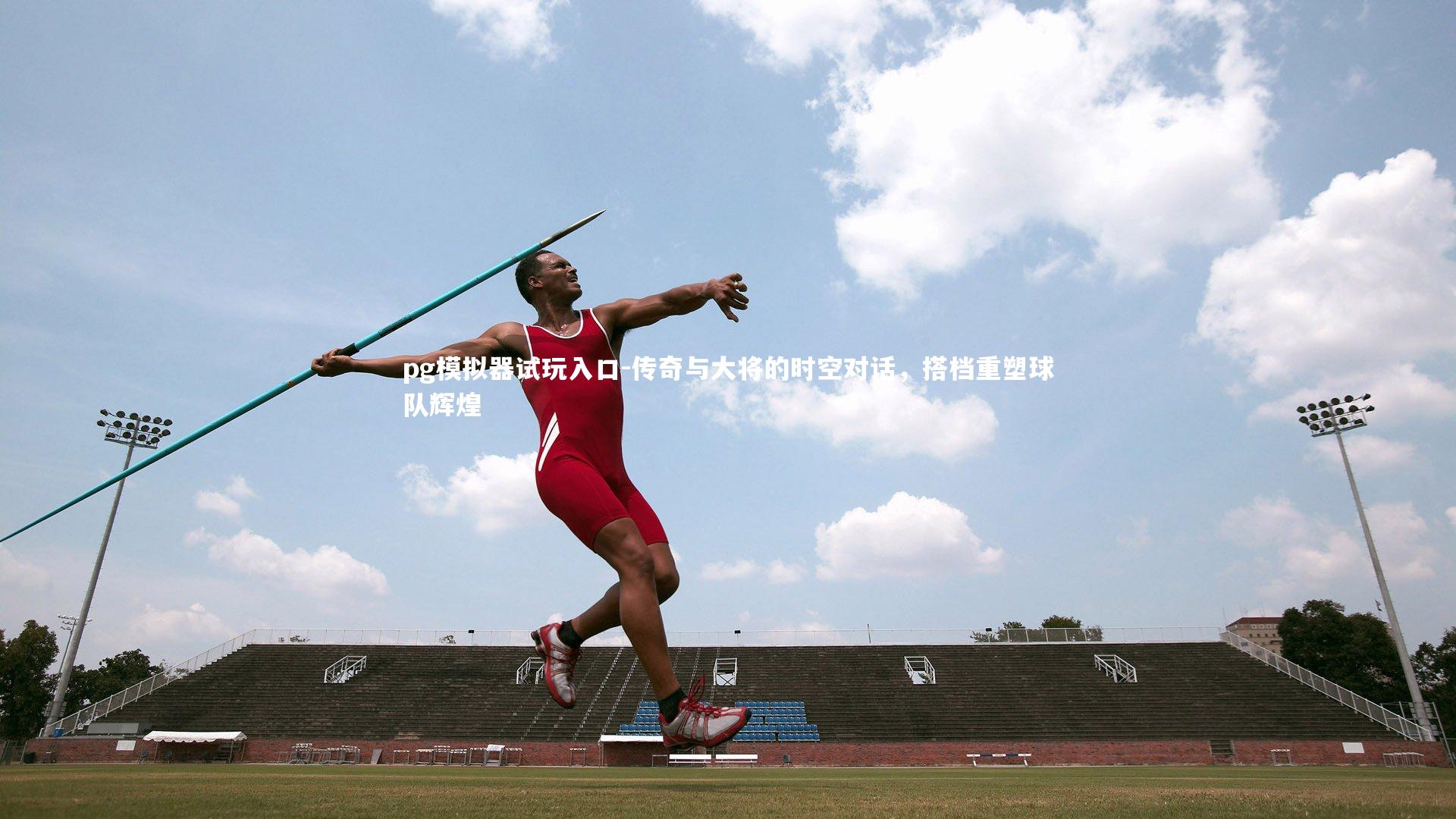 传奇与大将的时空对话，搭档重塑球队辉煌