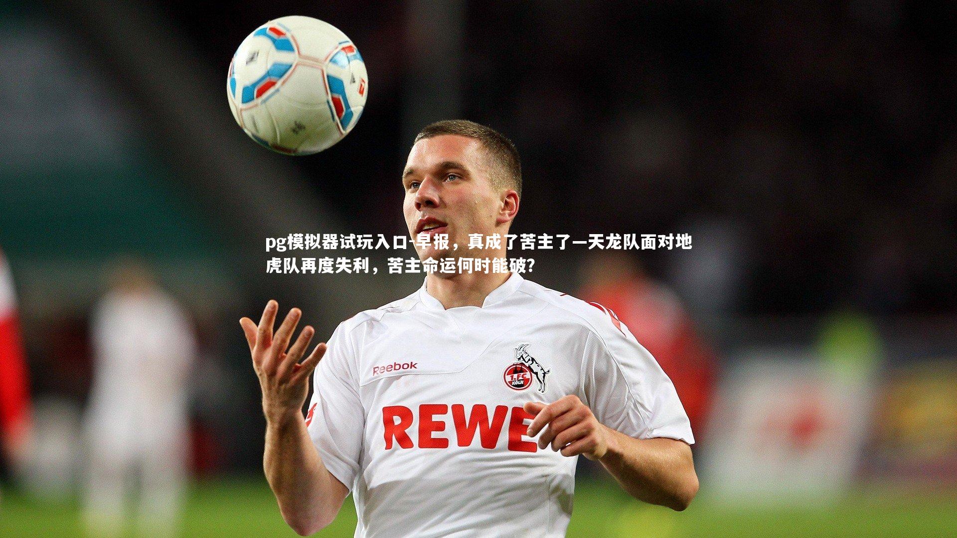 早报，真成了苦主了—天龙队面对地虎队再度失利，苦主命运何时能破？