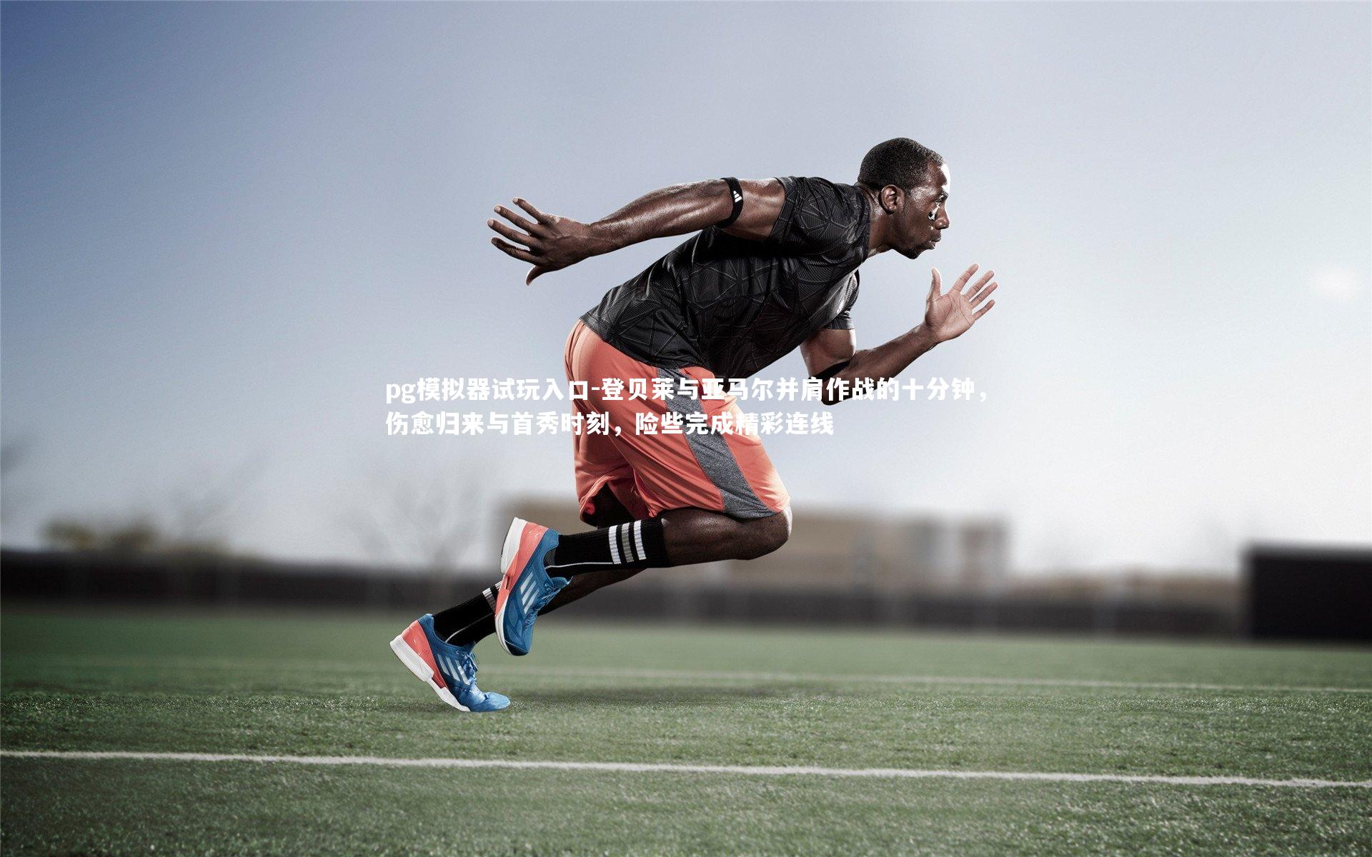 登贝莱与亚马尔并肩作战的十分钟，伤愈归来与首秀时刻，险些完成精彩连线