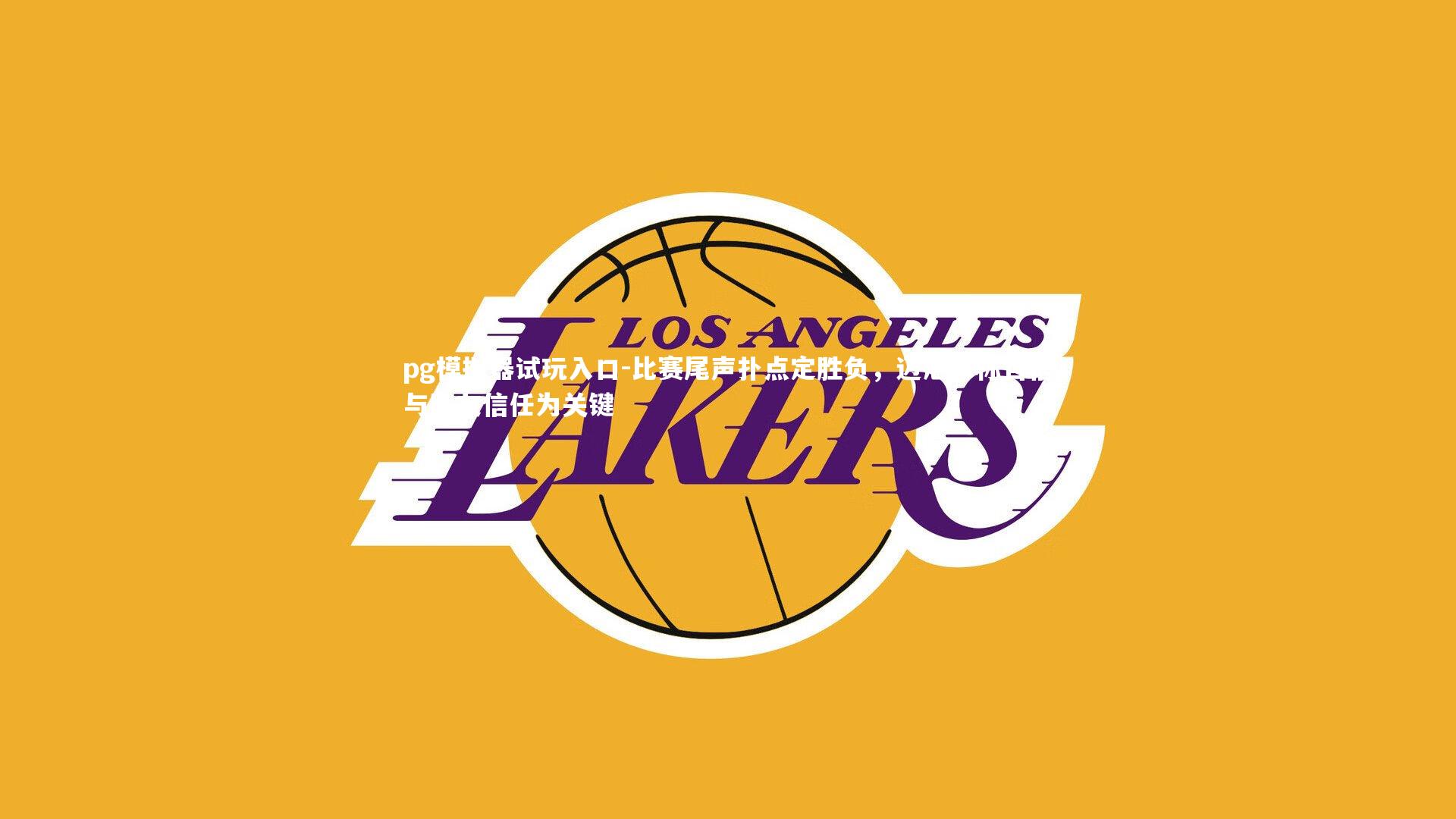 比赛尾声扑点定胜负，迈尼昂称自信与队友信任为关键