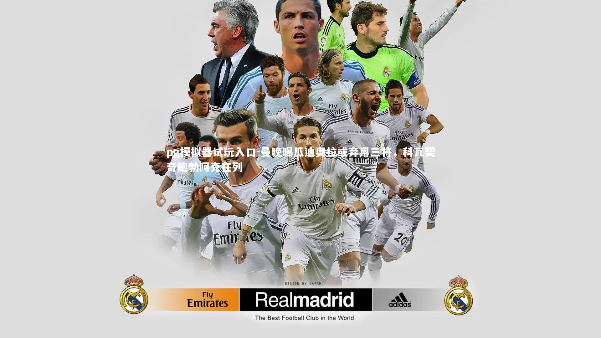 曼晚曝瓜迪奥拉或弃用三将，科瓦契奇鲍勃阿克在列