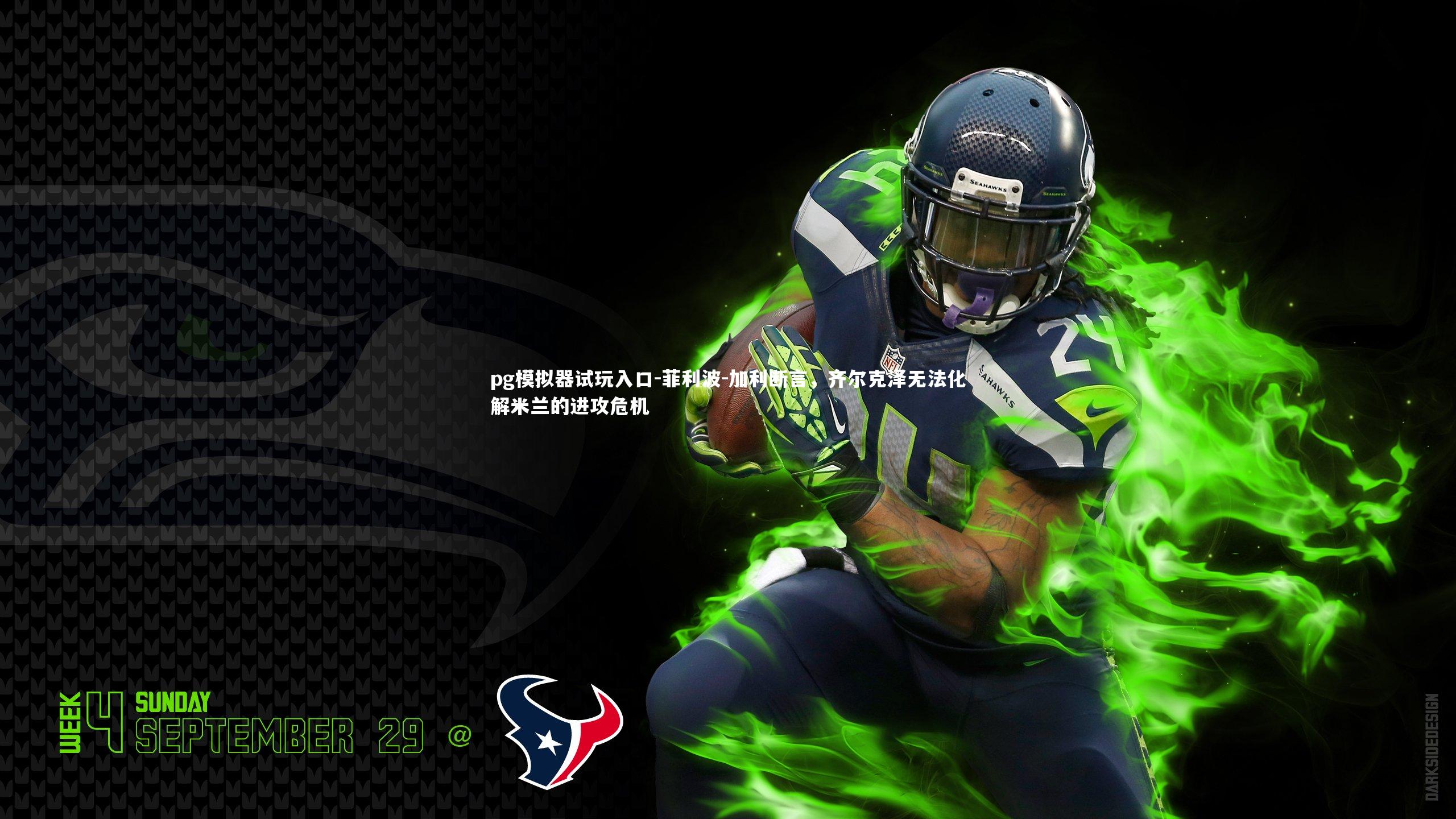 菲利波-加利断言，齐尔克泽无法化解米兰的进攻危机