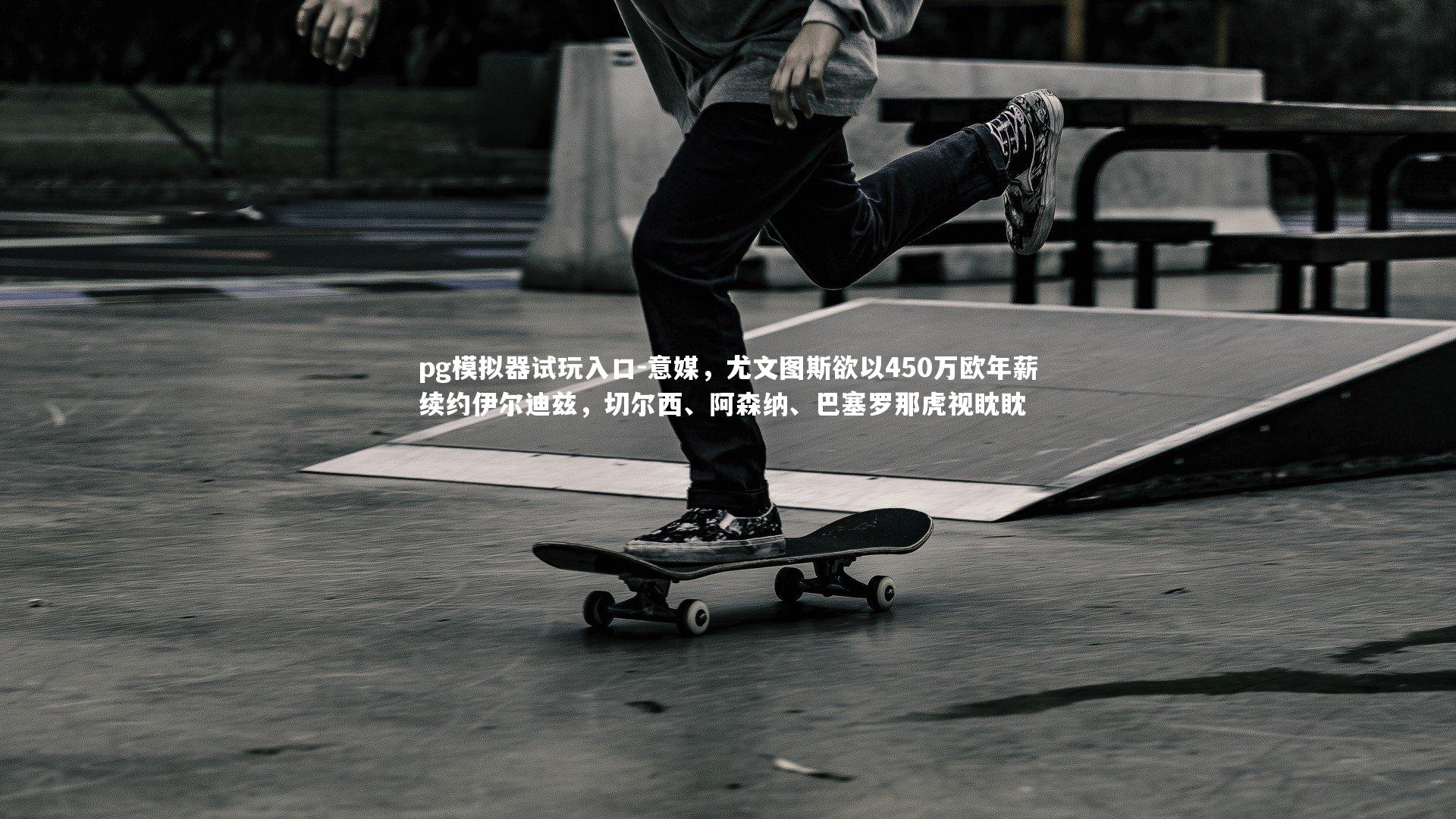 意媒，尤文图斯欲以450万欧年薪续约伊尔迪兹，切尔西、阿森纳、巴塞罗那虎视眈眈