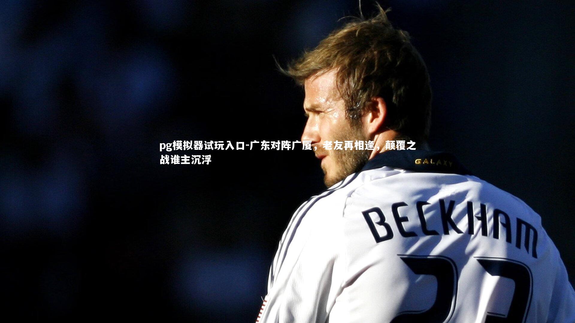 广东对阵广厦，老友再相逢，颠覆之战谁主沉浮