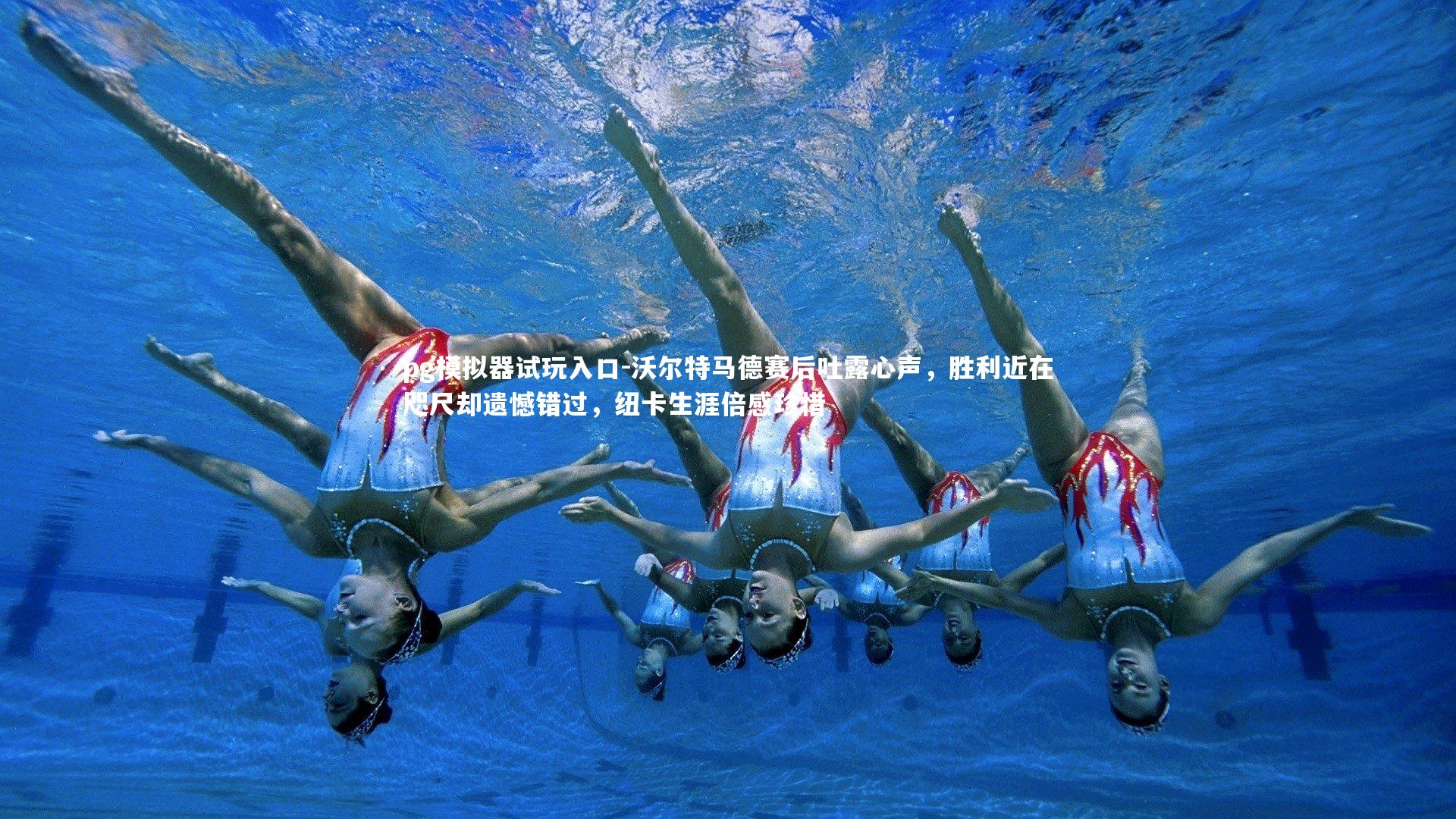 沃尔特马德赛后吐露心声，胜利近在咫尺却遗憾错过，纽卡生涯倍感珍惜