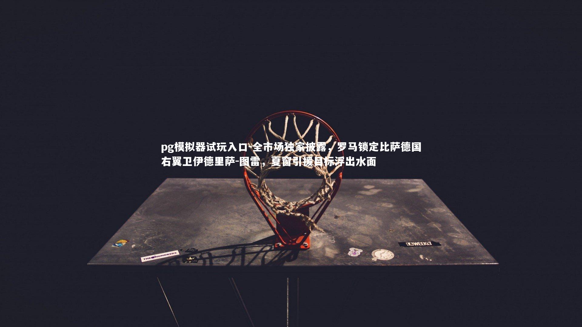 全市场独家披露，罗马锁定比萨德国右翼卫伊德里萨-图雷，夏窗引援目标浮出水面