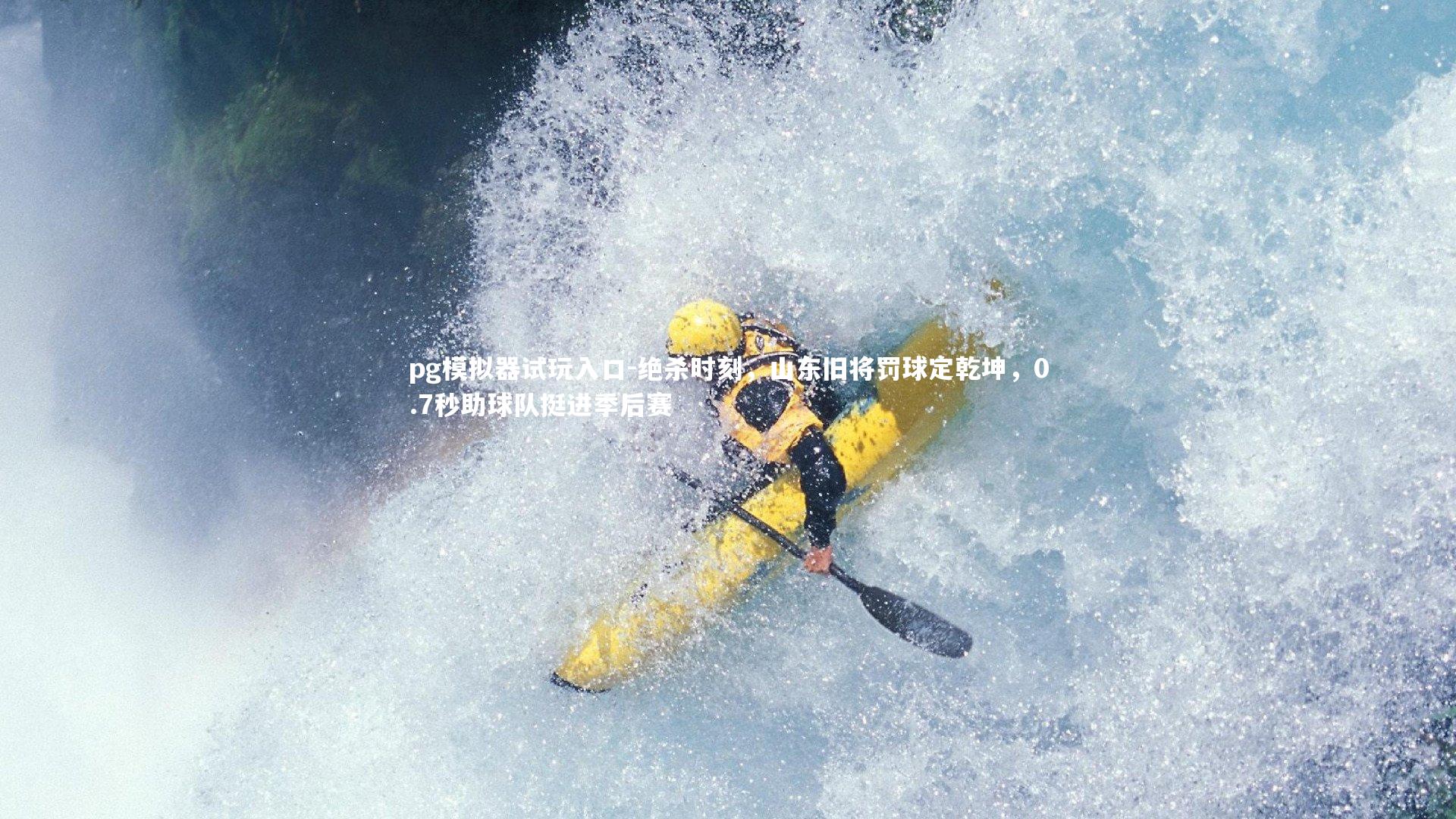 绝杀时刻，山东旧将罚球定乾坤，0.7秒助球队挺进季后赛