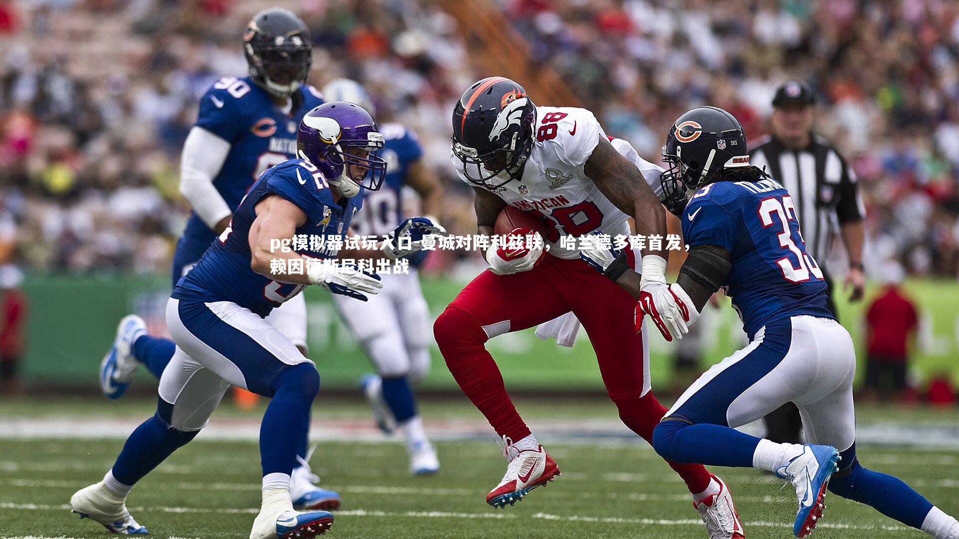 曼城对阵利兹联，哈兰德多库首发，赖因德斯尼科出战