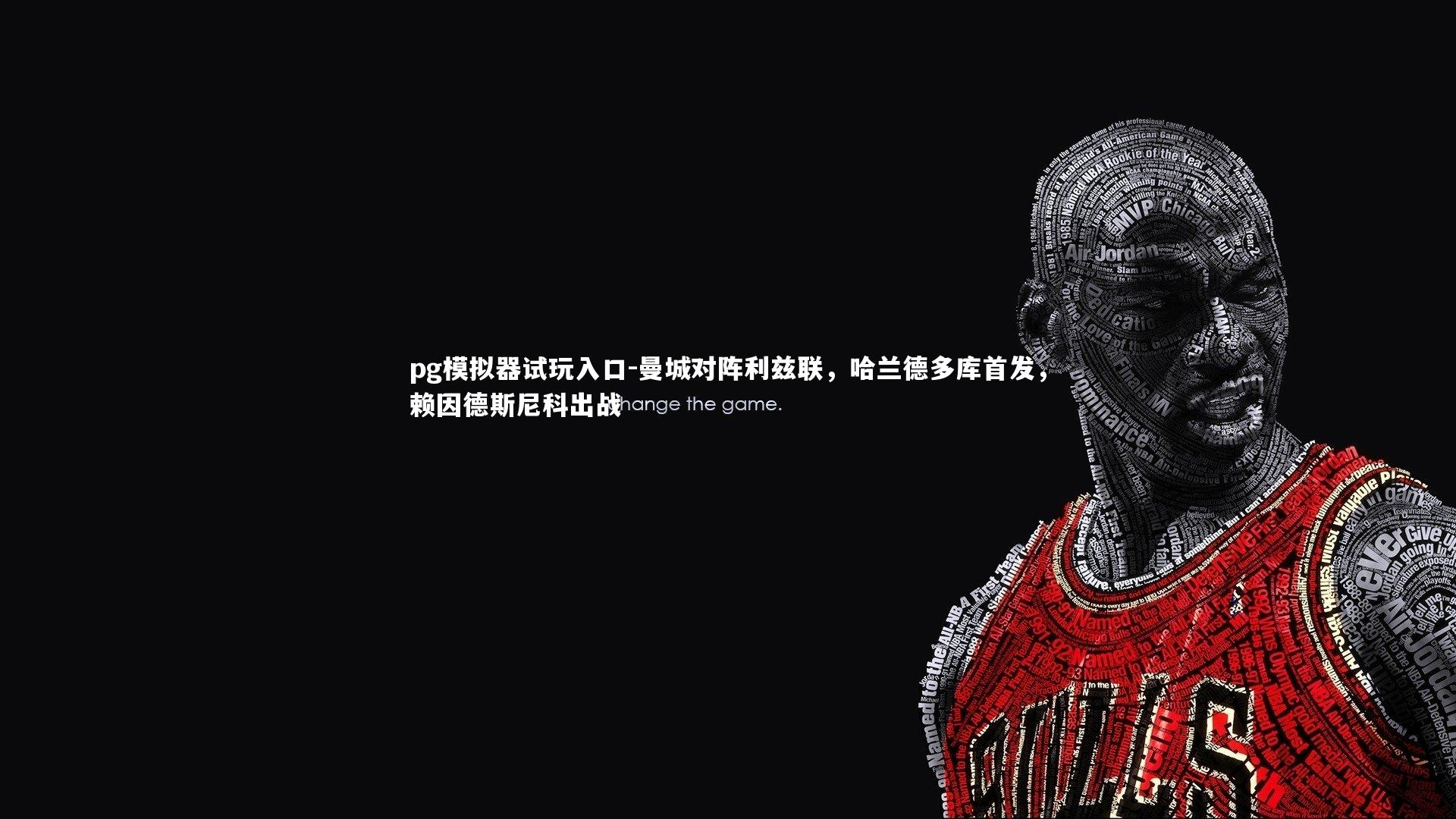 曼城对阵利兹联，哈兰德多库首发，赖因德斯尼科出战