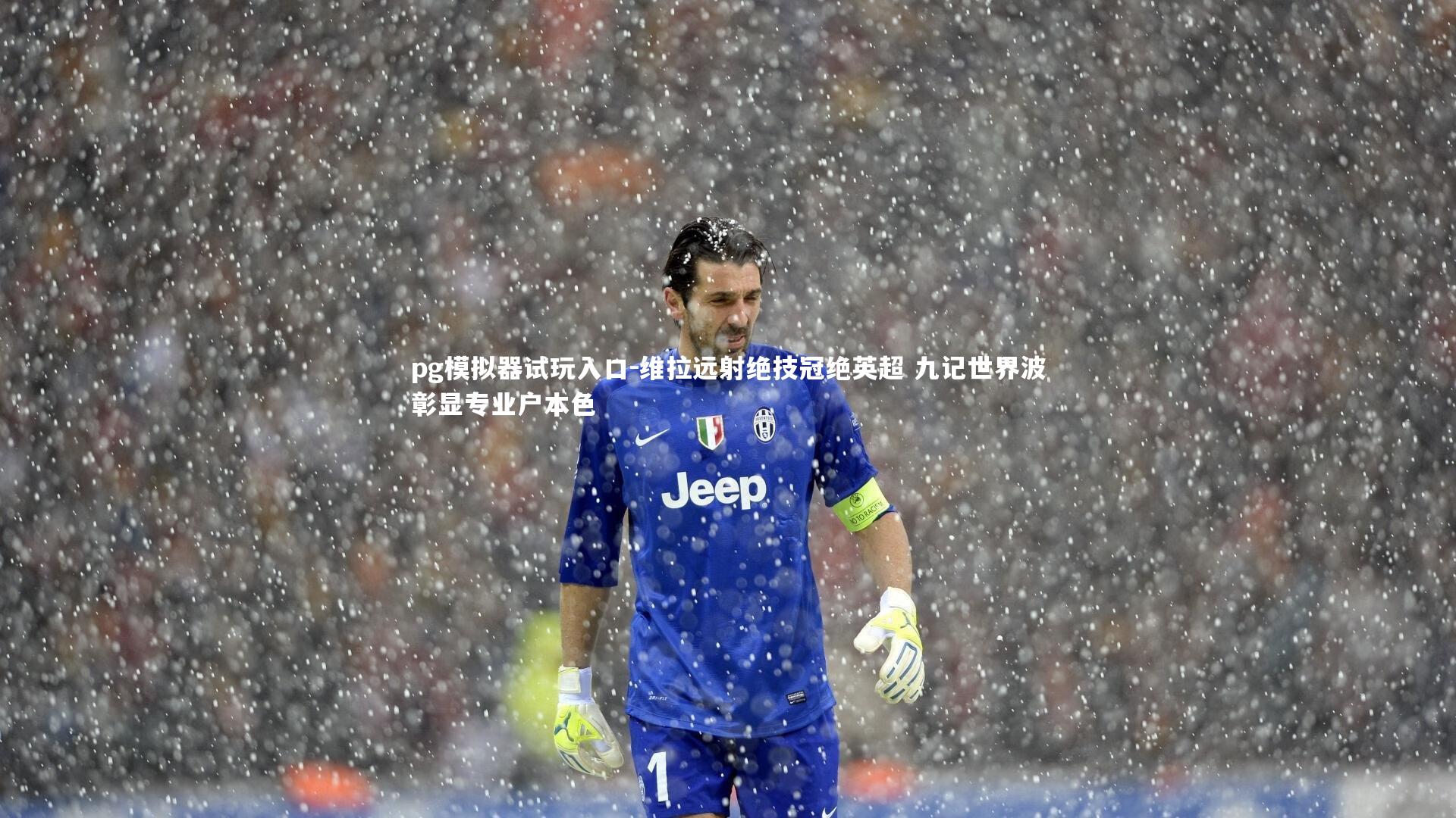 维拉远射绝技冠绝英超 九记世界波彰显专业户本色