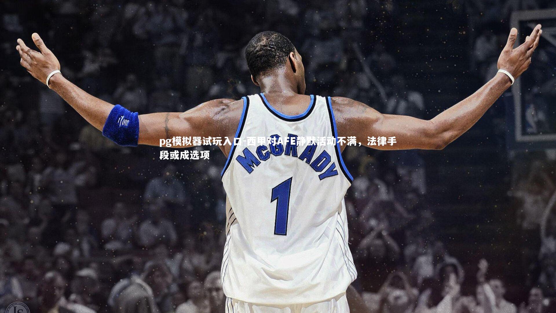 西甲对AFE静默活动不满，法律手段或成选项