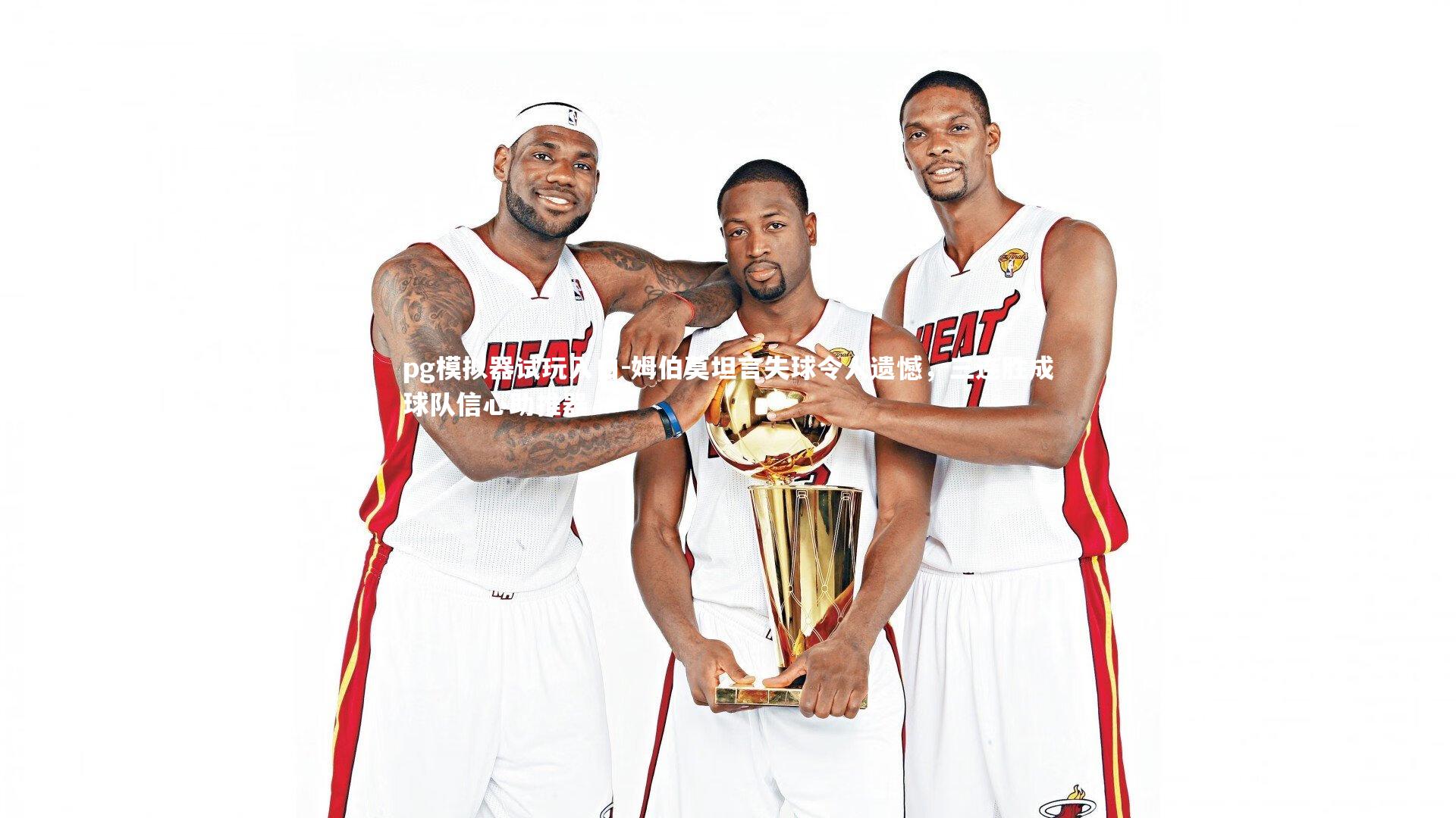 pg模拟器试玩入口-姆伯莫坦言失球令人遗憾，三连胜成球队信心助推器