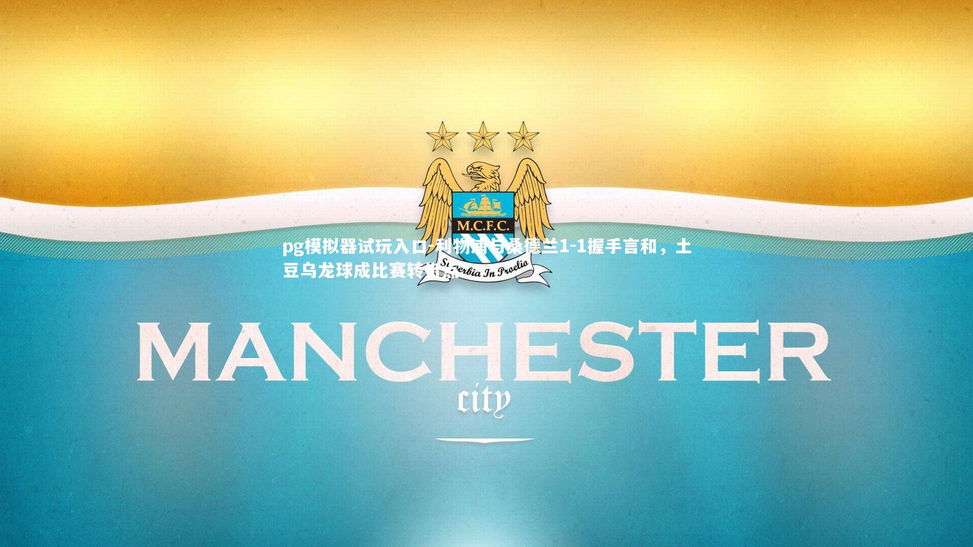 pg模拟器试玩入口-利物浦与桑德兰1-1握手言和，土豆乌龙球成比赛转折点