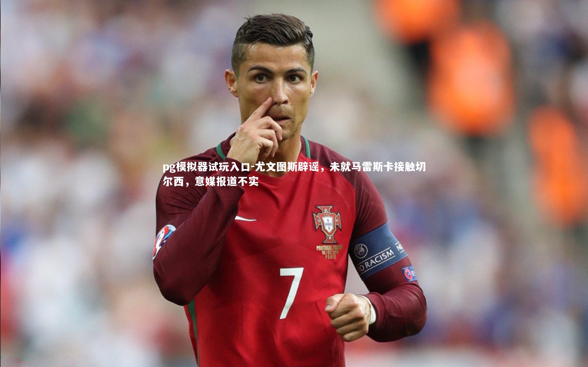 尤文图斯辟谣，未就马雷斯卡接触切尔西，意媒报道不实