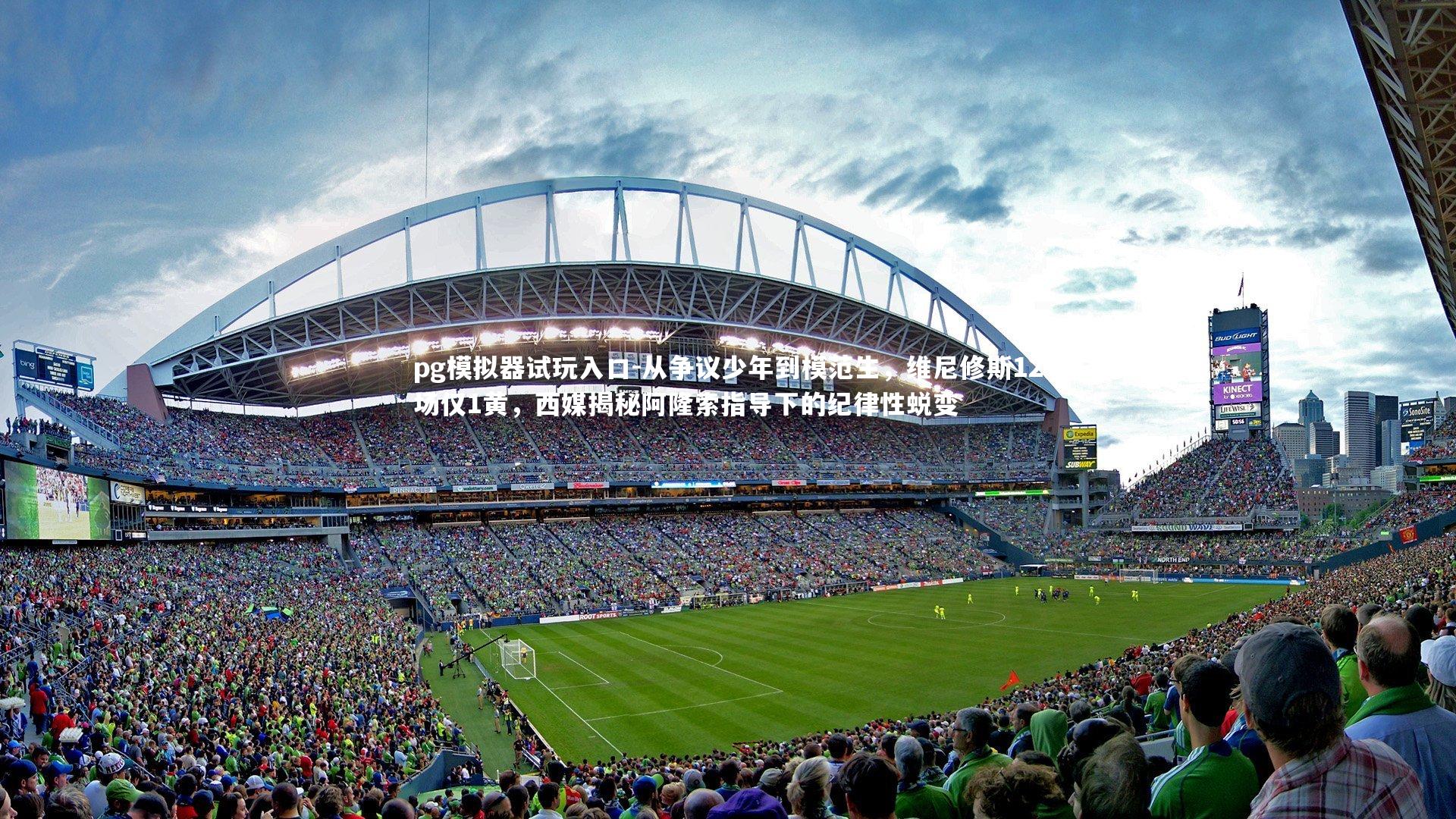 从争议少年到模范生，维尼修斯12场仅1黄，西媒揭秘阿隆索指导下的纪律性蜕变