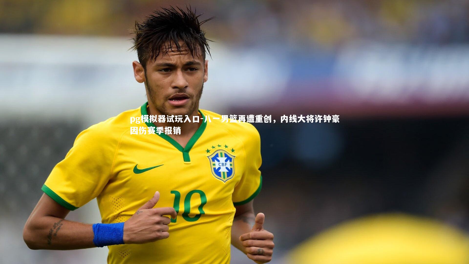 pg模拟器试玩入口-八一男篮再遭重创，内线大将许钟豪因伤赛季报销