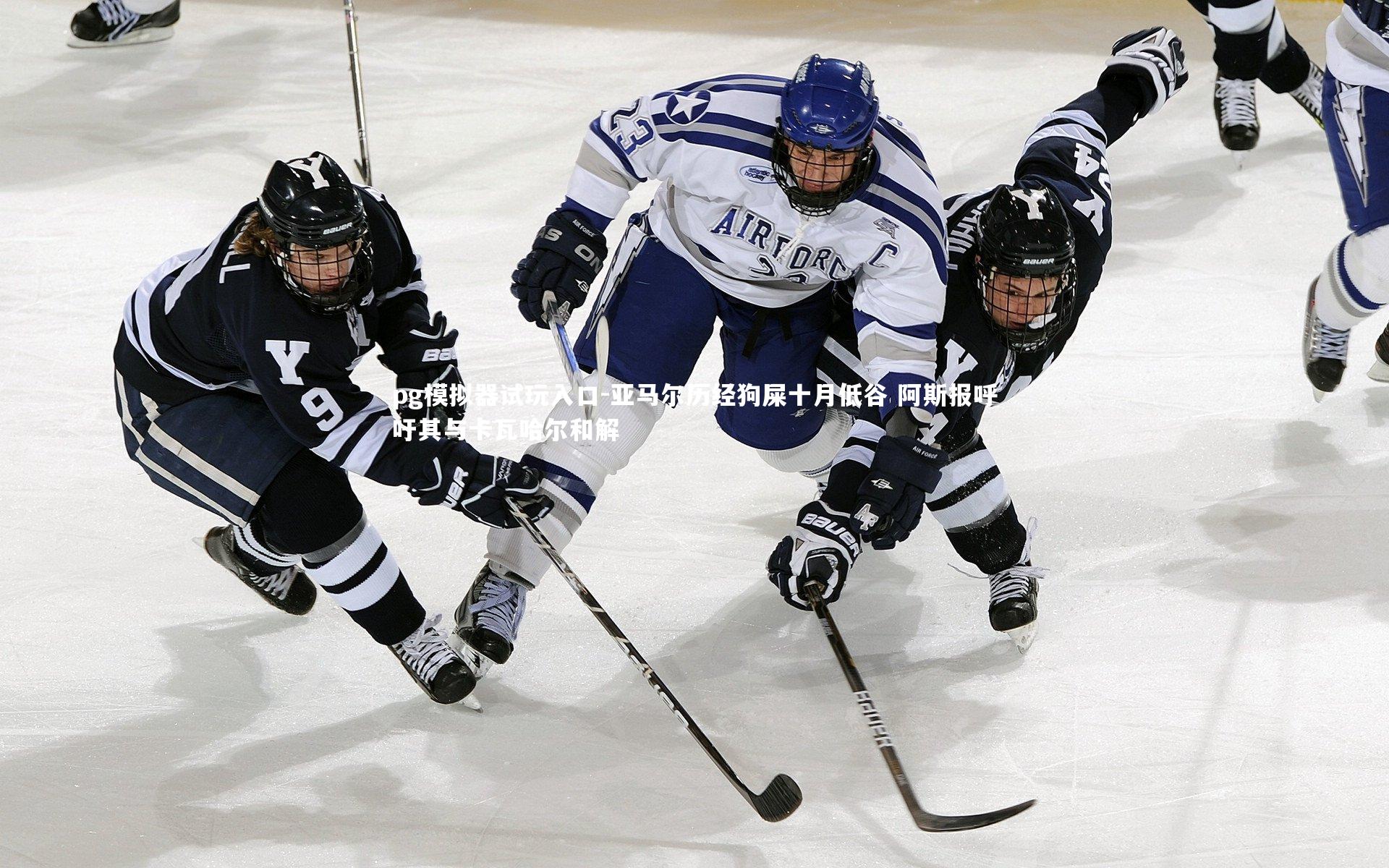 亚马尔历经狗屎十月低谷 阿斯报呼吁其与卡瓦哈尔和解