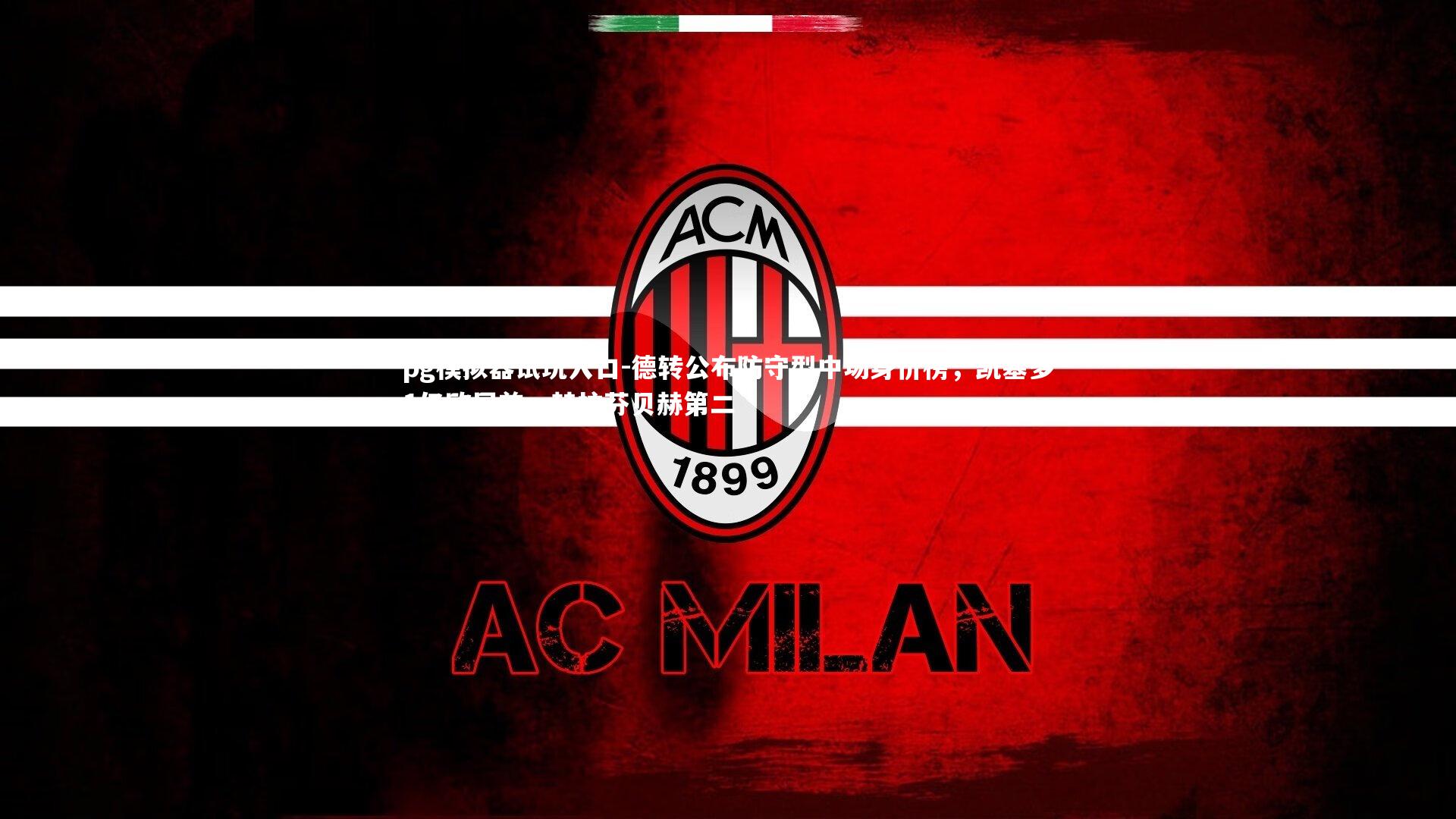 pg模拟器试玩入口-德转公布防守型中场身价榜，凯塞多1亿欧居首，赫拉芬贝赫第二