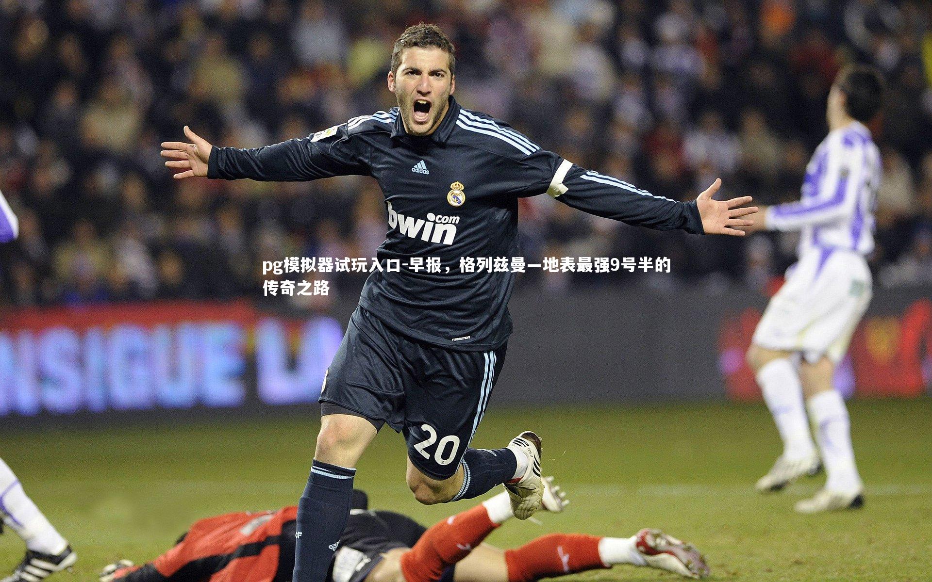 早报，格列兹曼—地表最强9号半的传奇之路