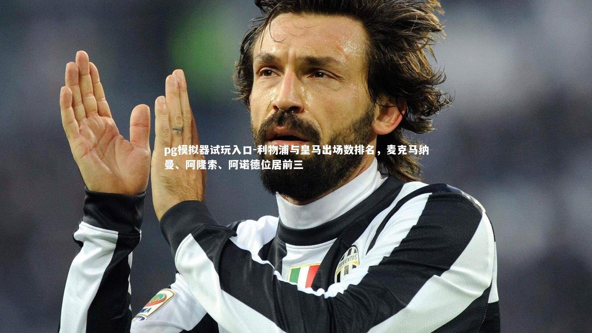 pg模拟器试玩入口-利物浦与皇马出场数排名，麦克马纳曼、阿隆索、阿诺德位居前三