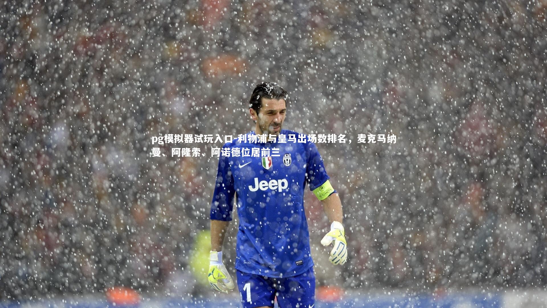 利物浦与皇马出场数排名，麦克马纳曼、阿隆索、阿诺德位居前三