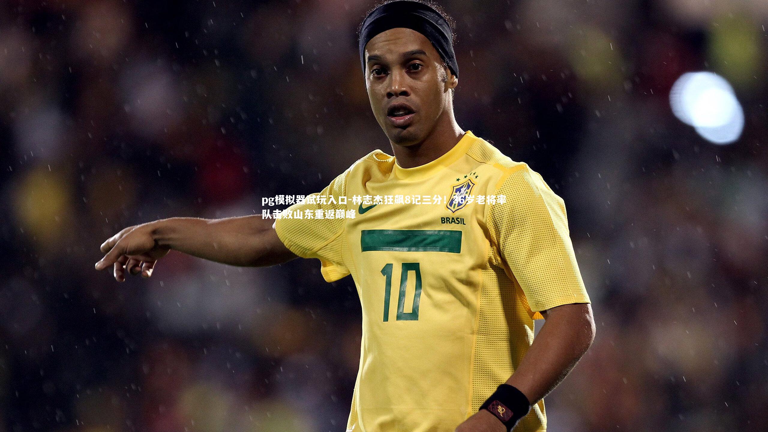pg模拟器试玩入口-林志杰狂飙8记三分！36岁老将率队击败山东重返巅峰