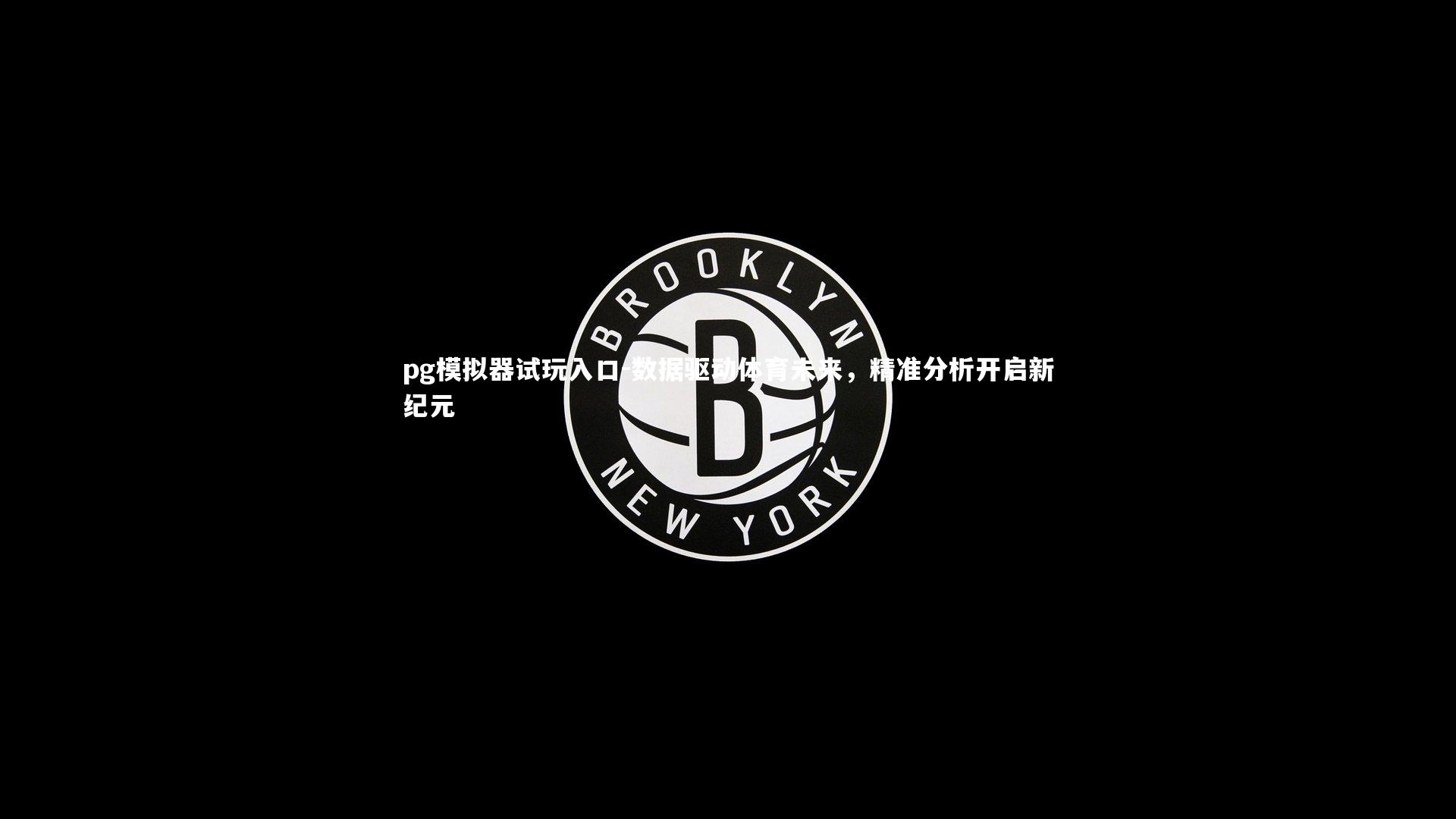 pg模拟器试玩入口-数据驱动体育未来，精准分析开启新纪元