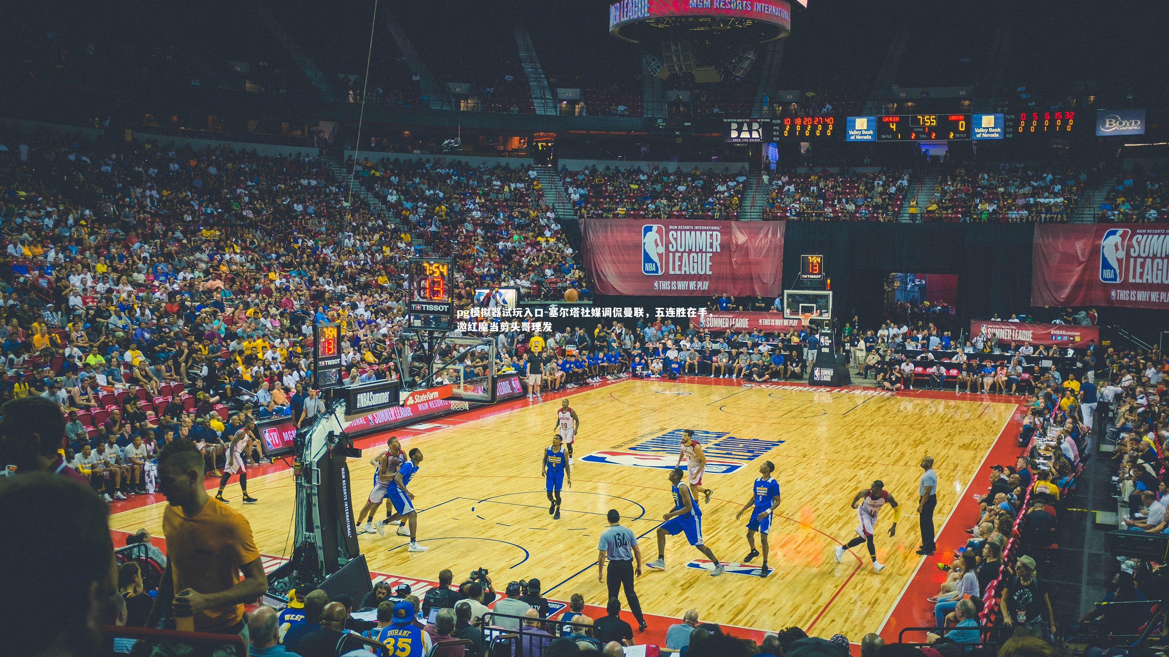 pg模拟器试玩入口-塞尔塔社媒调侃曼联，五连胜在手，邀红魔当剪头哥理发