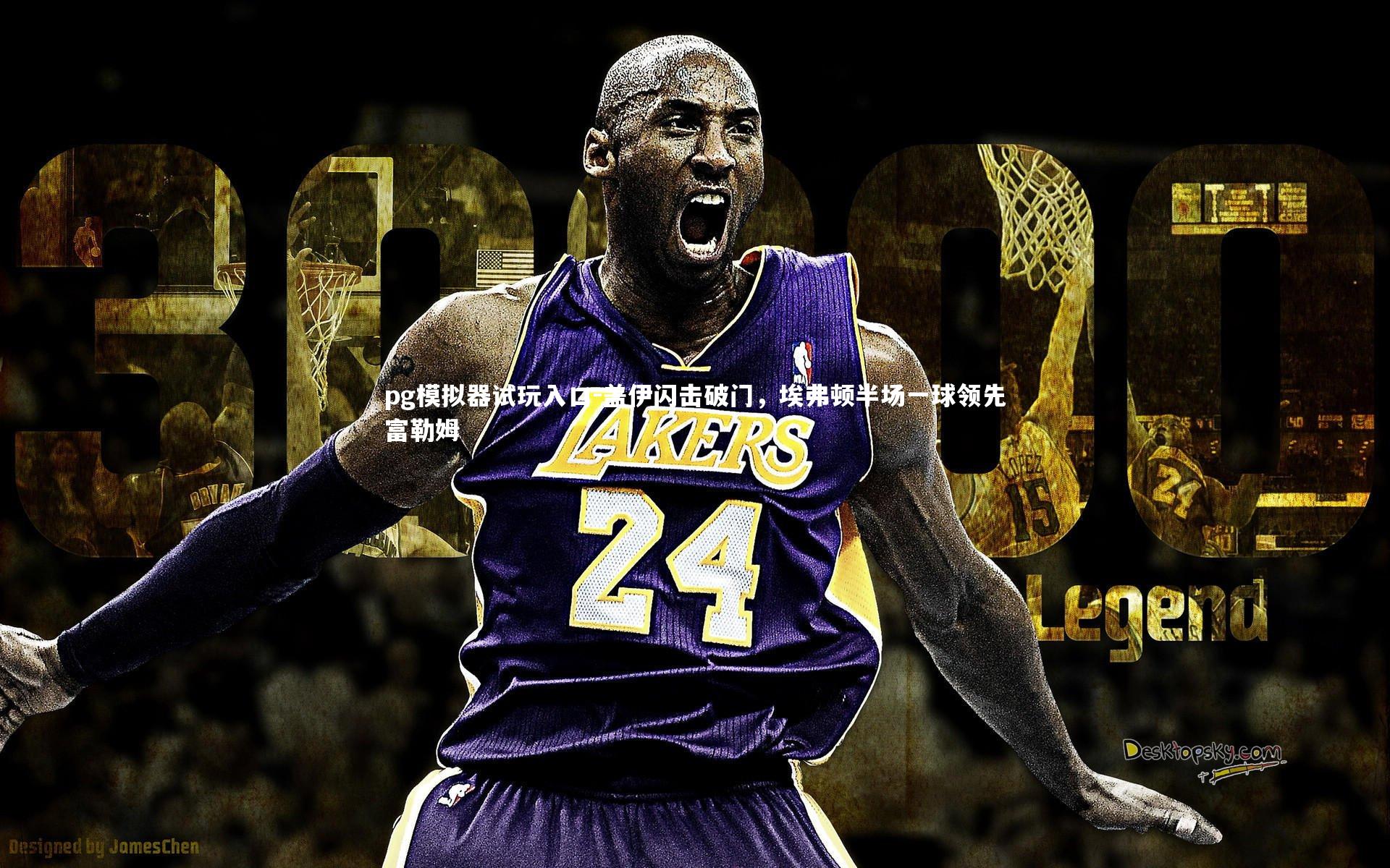 pg模拟器试玩入口-盖伊闪击破门，埃弗顿半场一球领先富勒姆