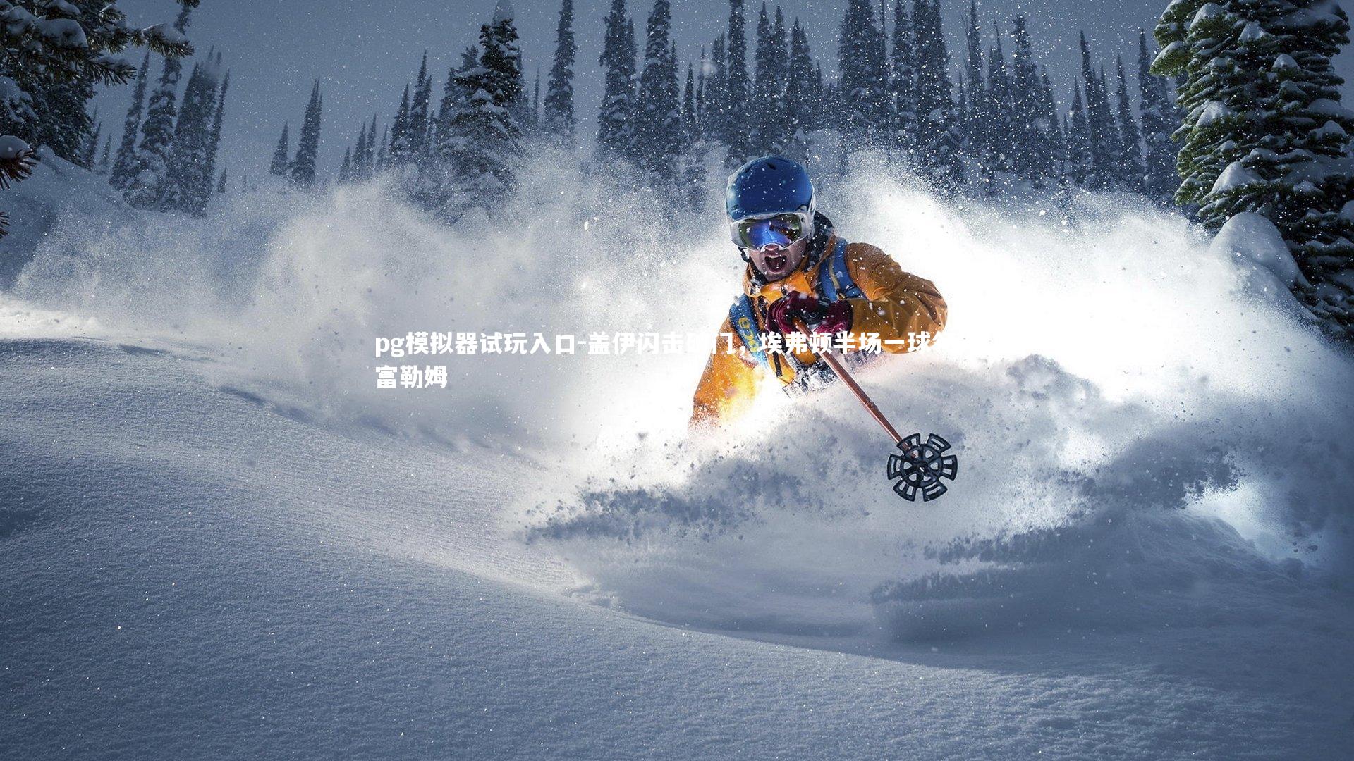 盖伊闪击破门，埃弗顿半场一球领先富勒姆