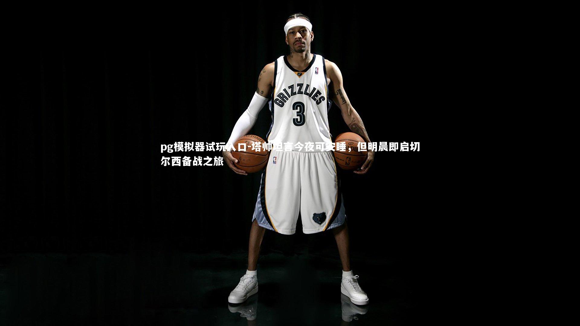 塔帅坦言今夜可安睡,但明晨即启切尔西备战之旅