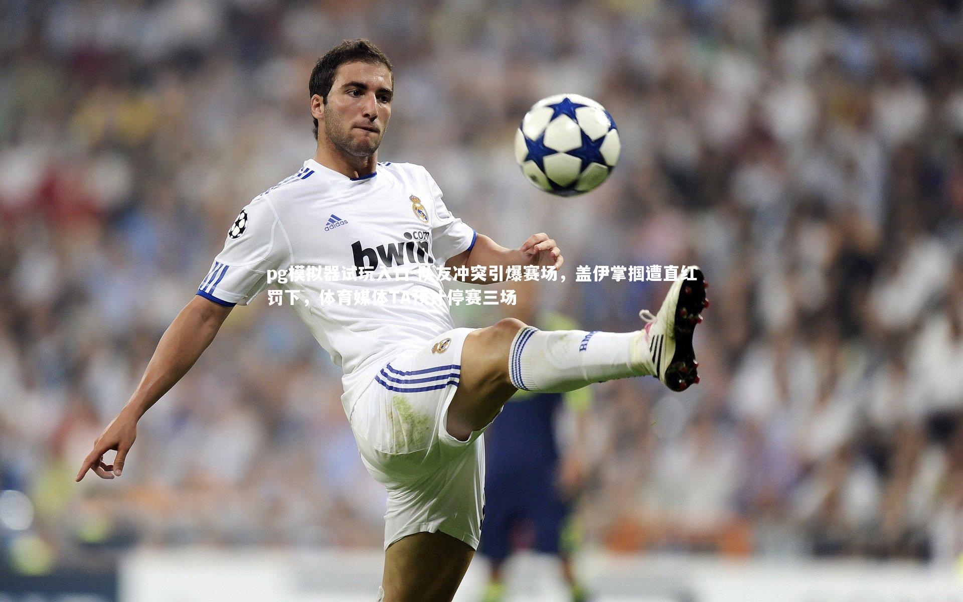 队友冲突引爆赛场，盖伊掌掴遭直红罚下，体育媒体TA预计停赛三场