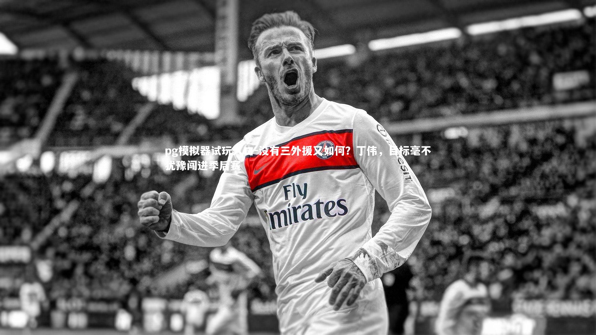pg模拟器试玩入口-没有三外援又如何？丁伟，目标毫不犹豫闯进季后赛