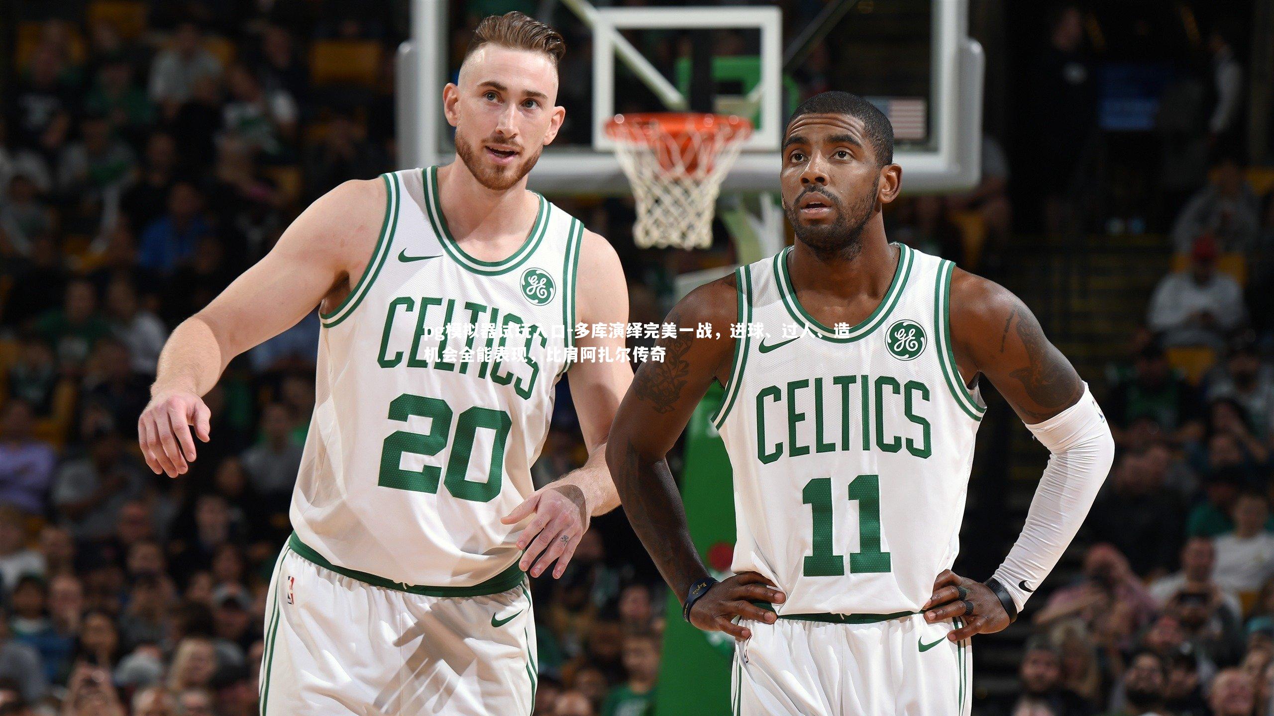 pg模拟器试玩入口-多库演绎完美一战，进球、过人、造机会全能表现，比肩阿扎尔传奇