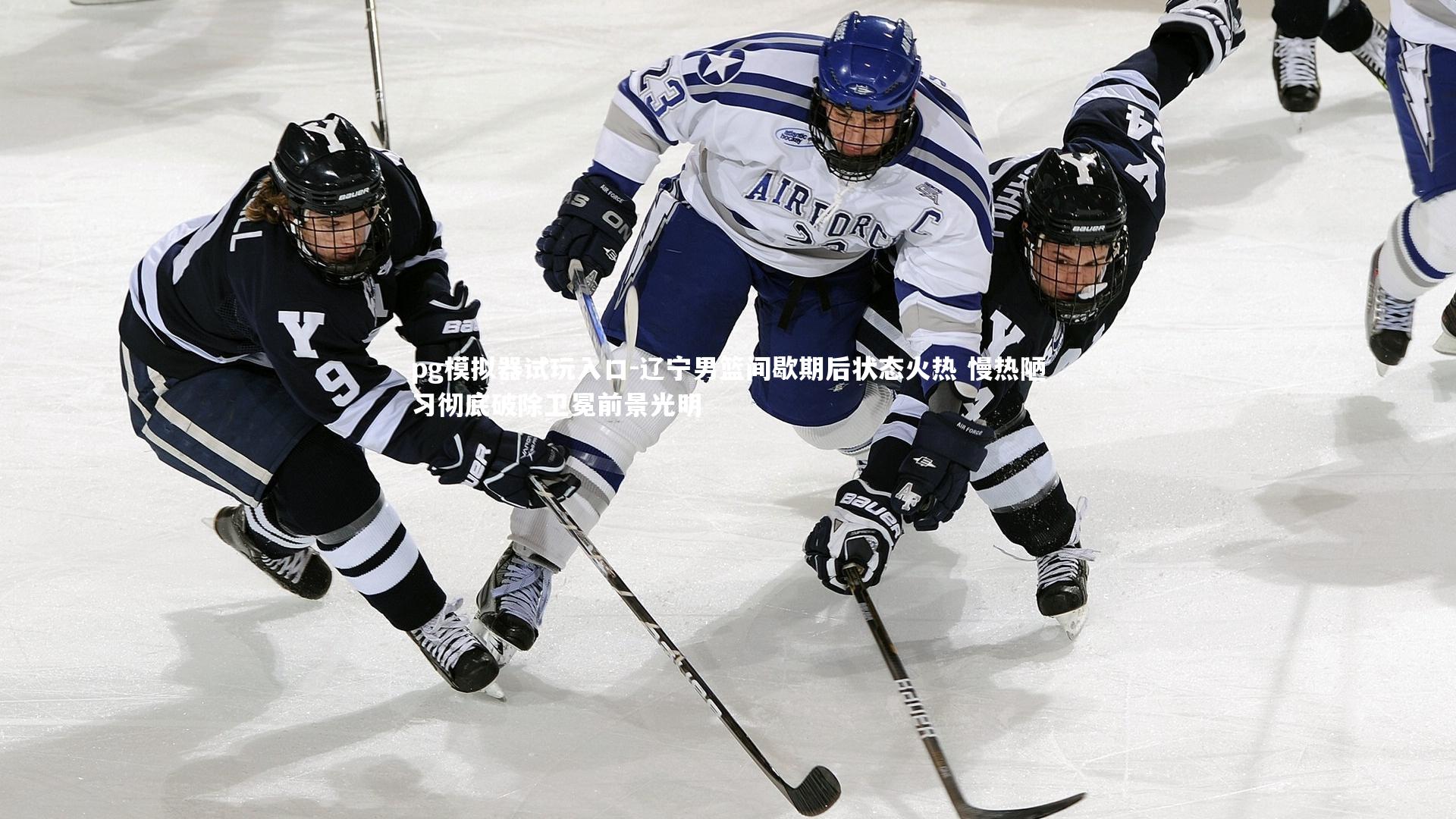辽宁男篮间歇期后状态火热 慢热陋习彻底破除卫冕前景光明