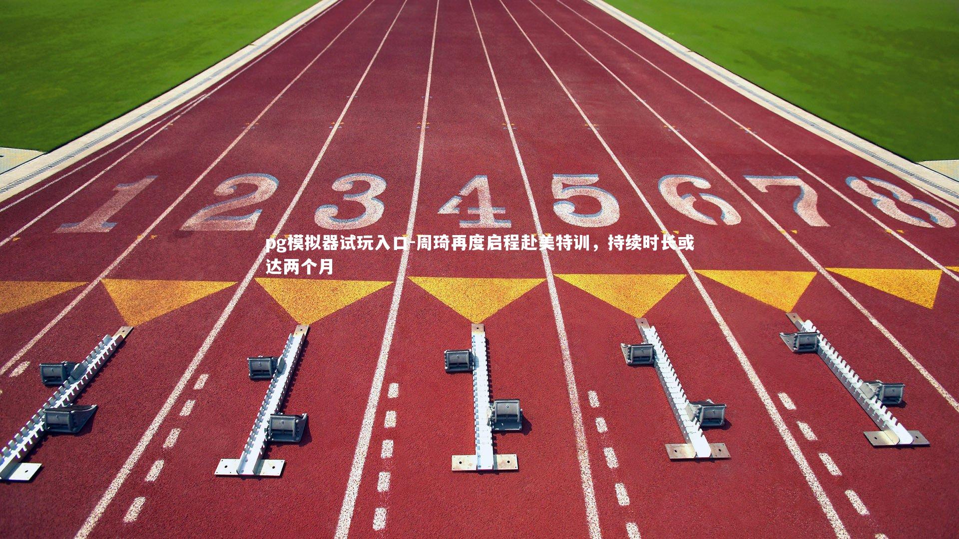 周琦再度启程赴美特训，持续时长或达两个月